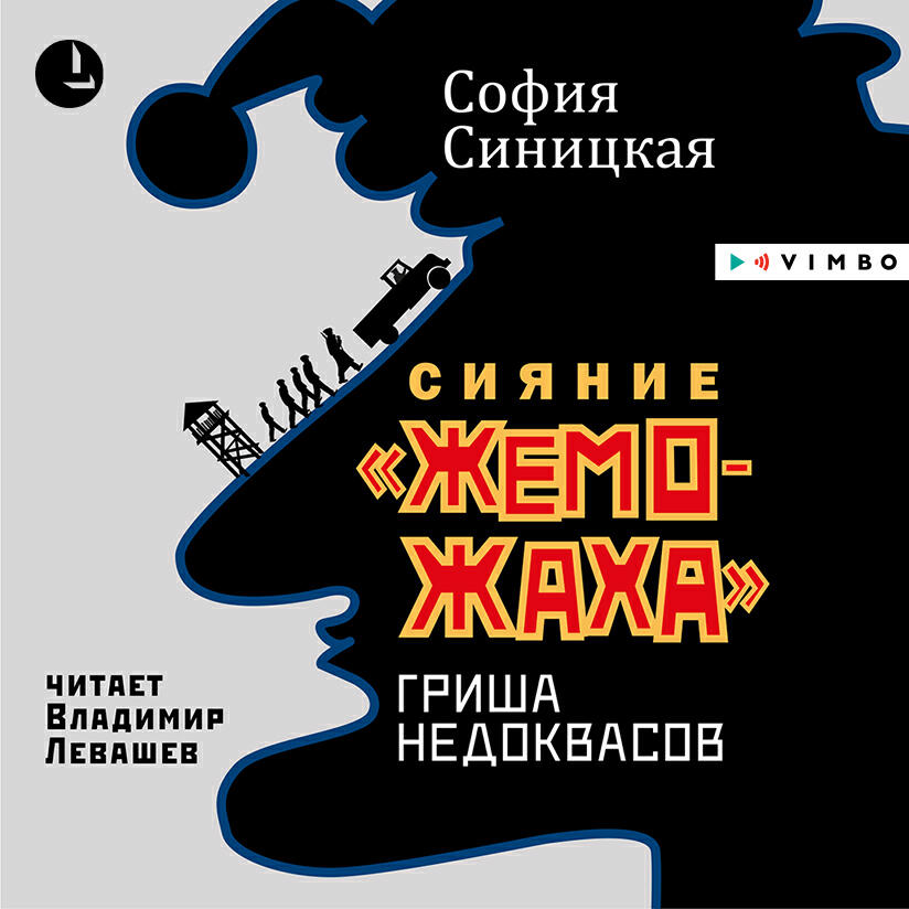 Книга Сияние "жеможаха". Гриша Недоквасов