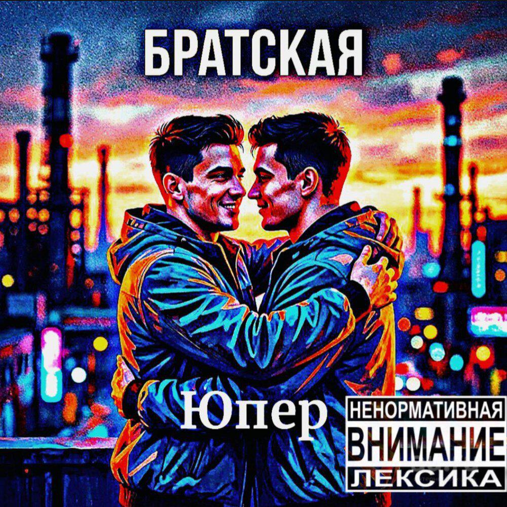 Релиз Братская