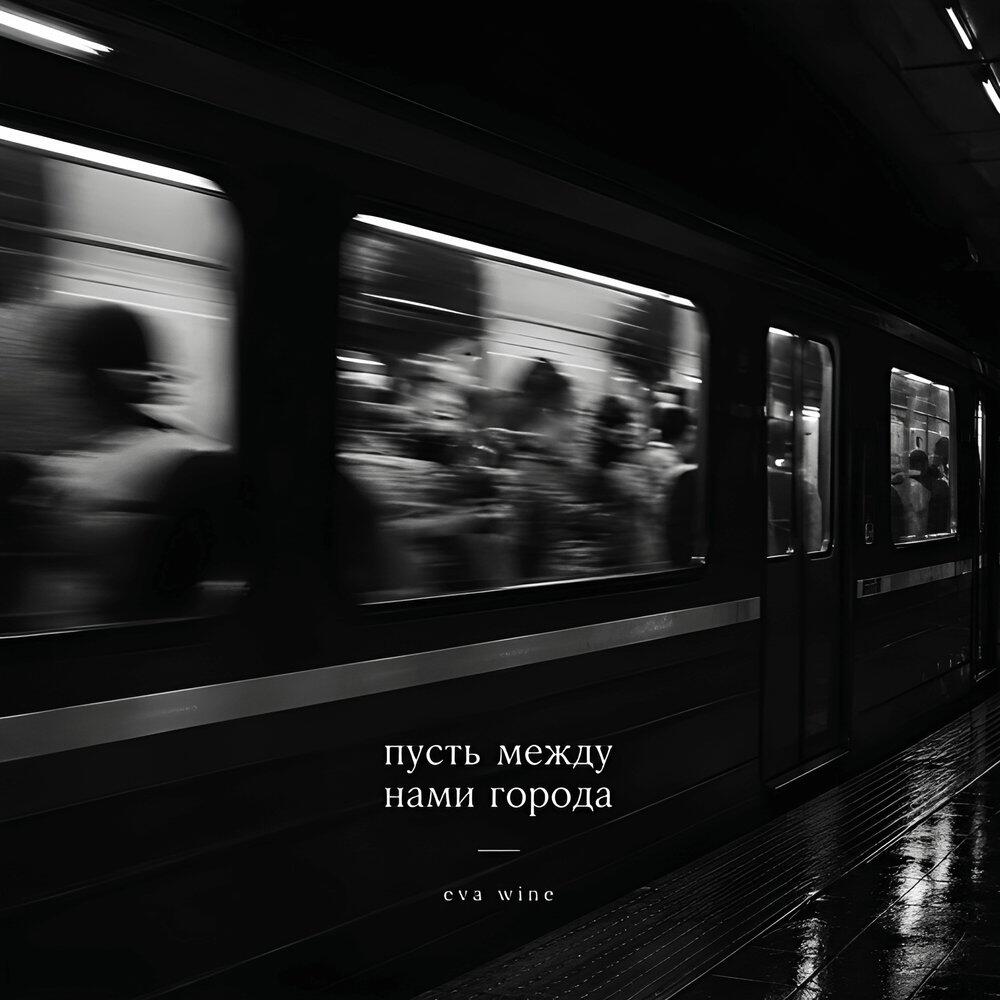 Релиз пусть между нами города