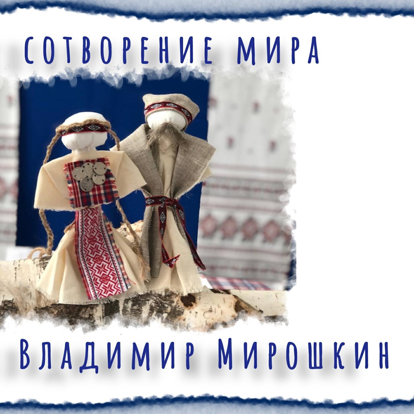 Релиз Сотворение мира