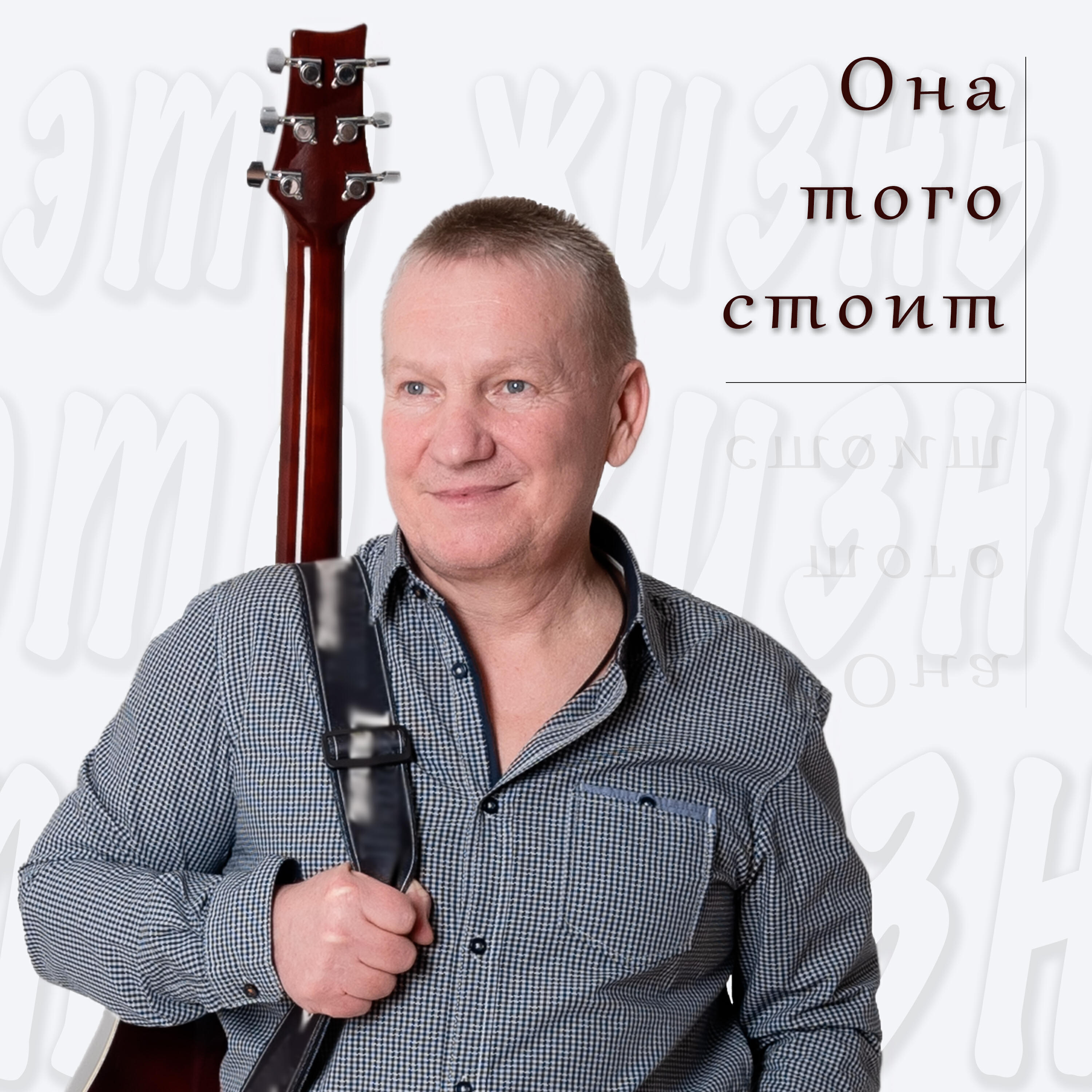 Постер альбома Она того стоит