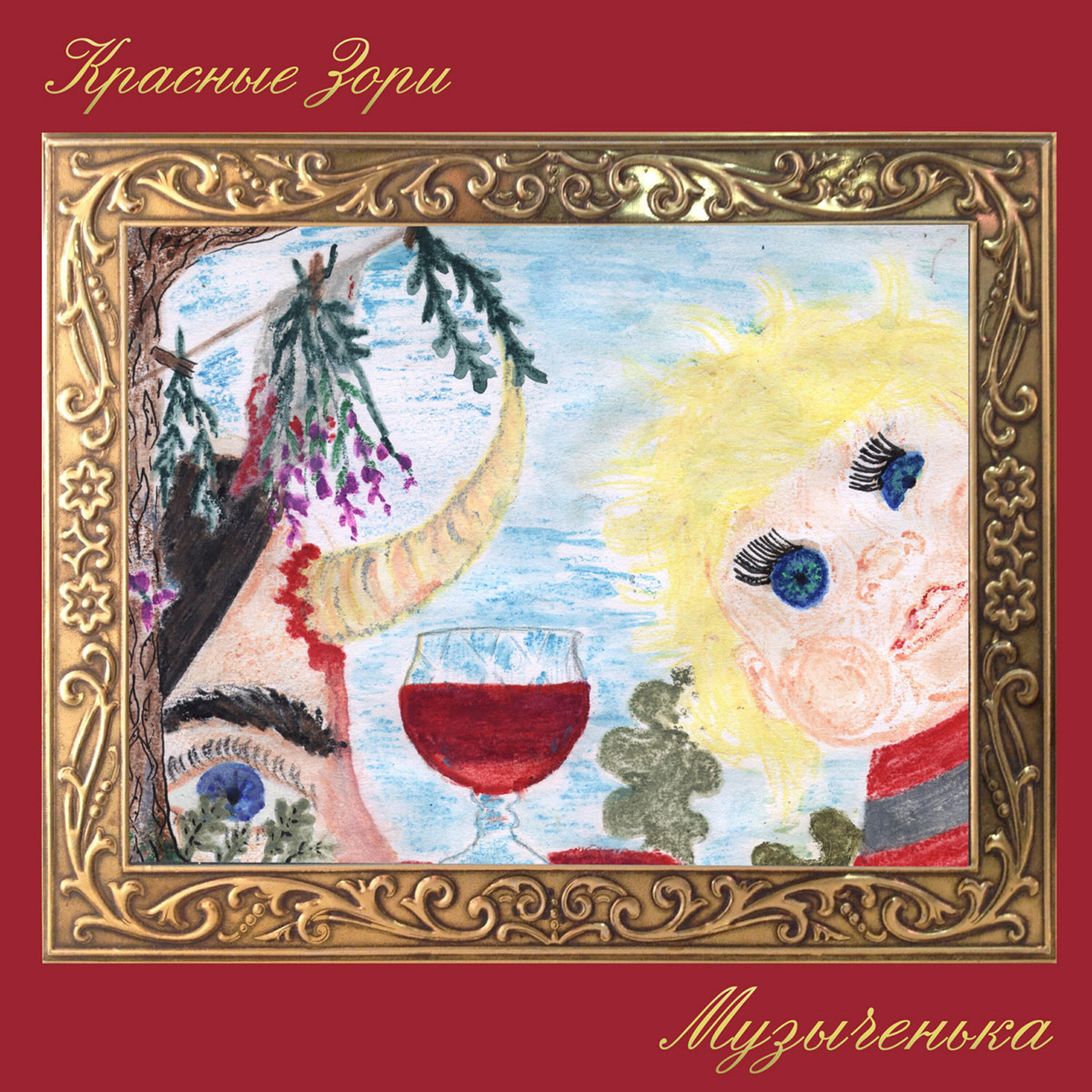 Релиз Музыченька