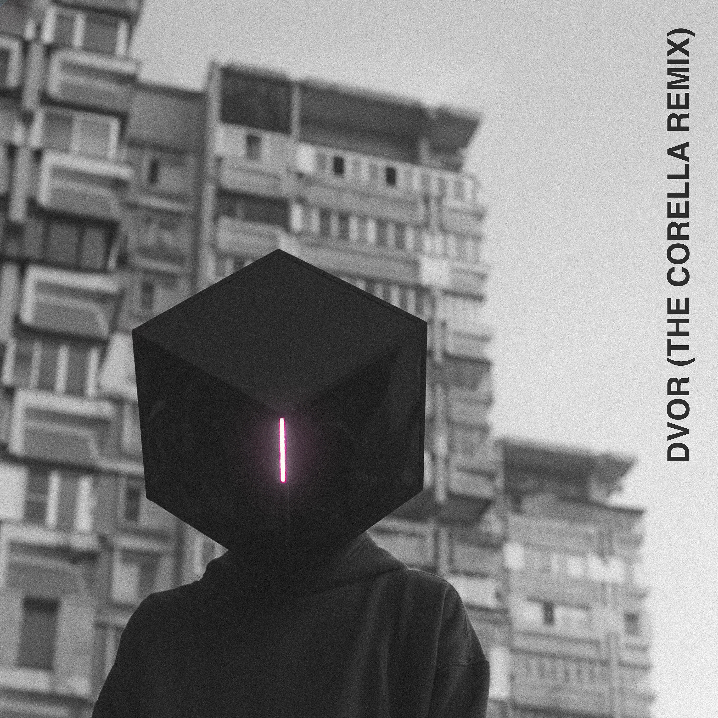Релиз Dvor [The Corella Remix]
