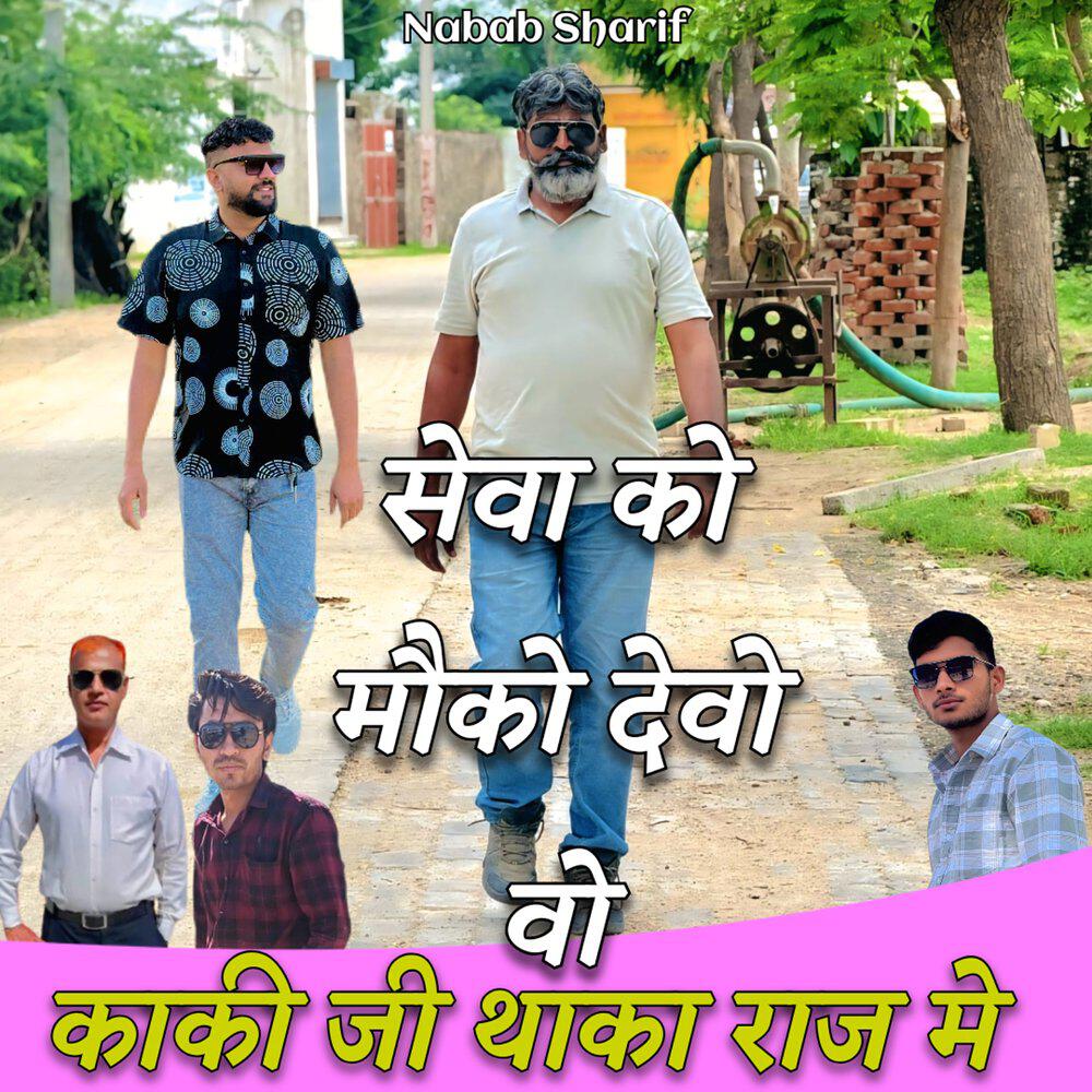 Релиз Seva Ko Mauko Devo Vo Kaki Ji Thaka Raj Me
