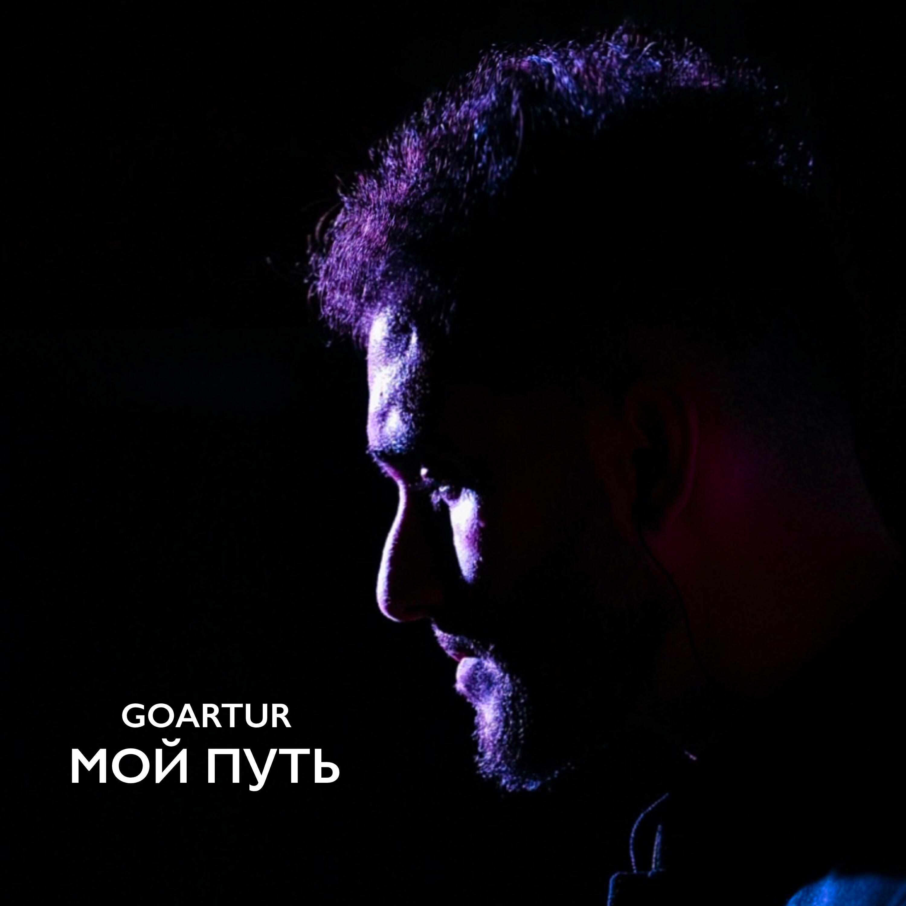 Скачать песню GOARTUR - Мой путь бесплатно в MP3 для Android и iOS
