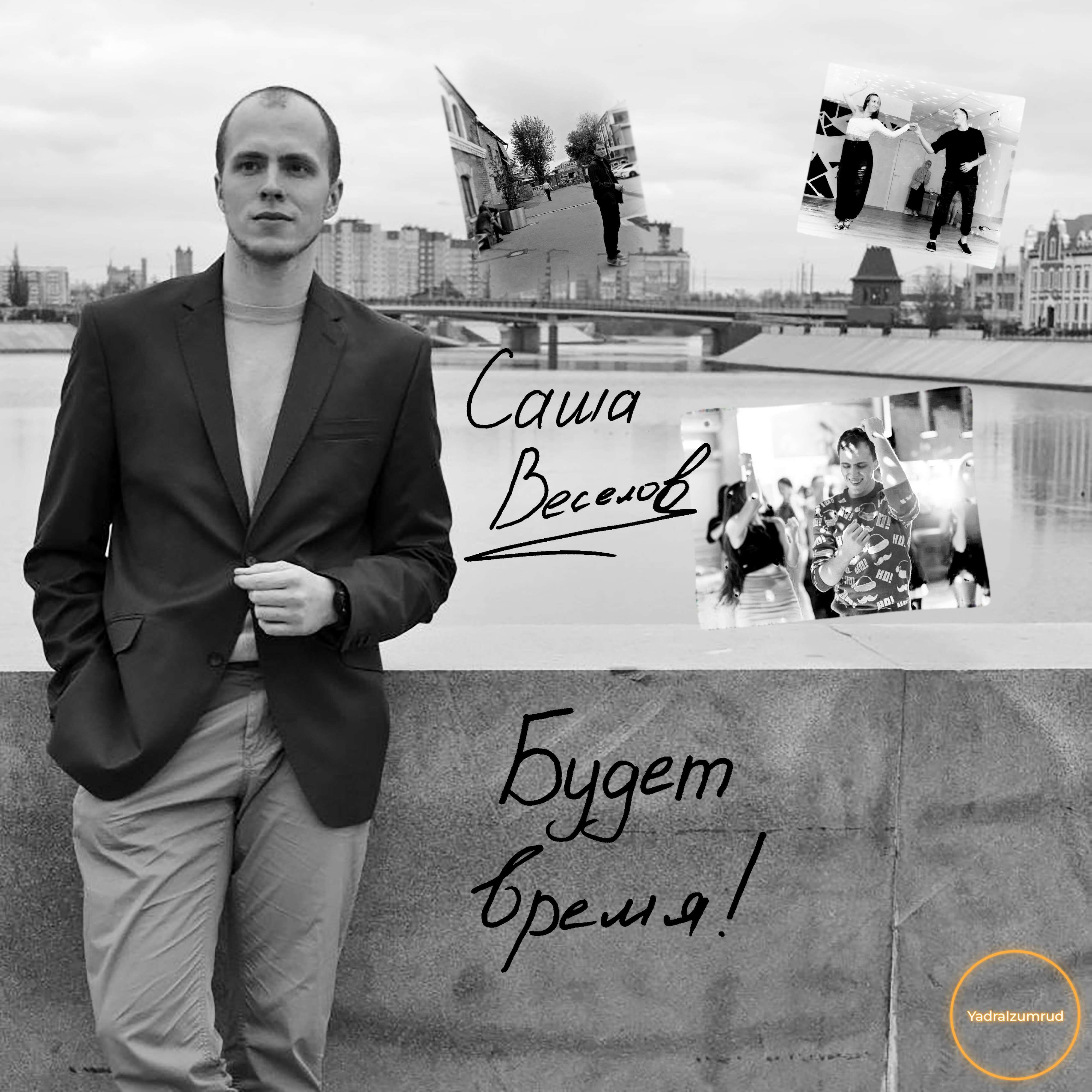 Саша Веселов