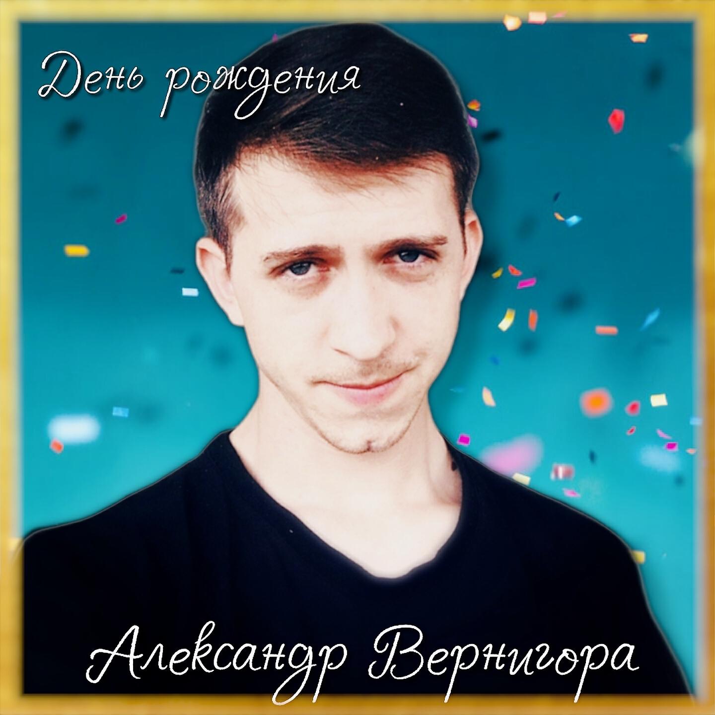 Релиз День рождения