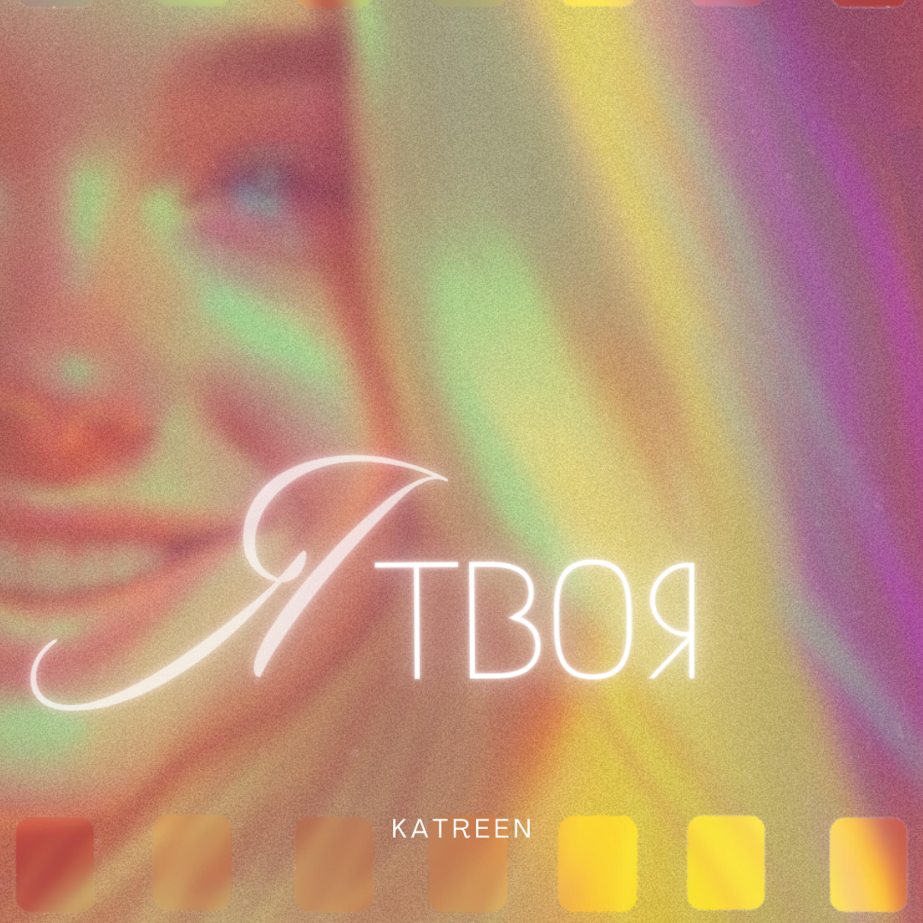 Релиз Я твоя