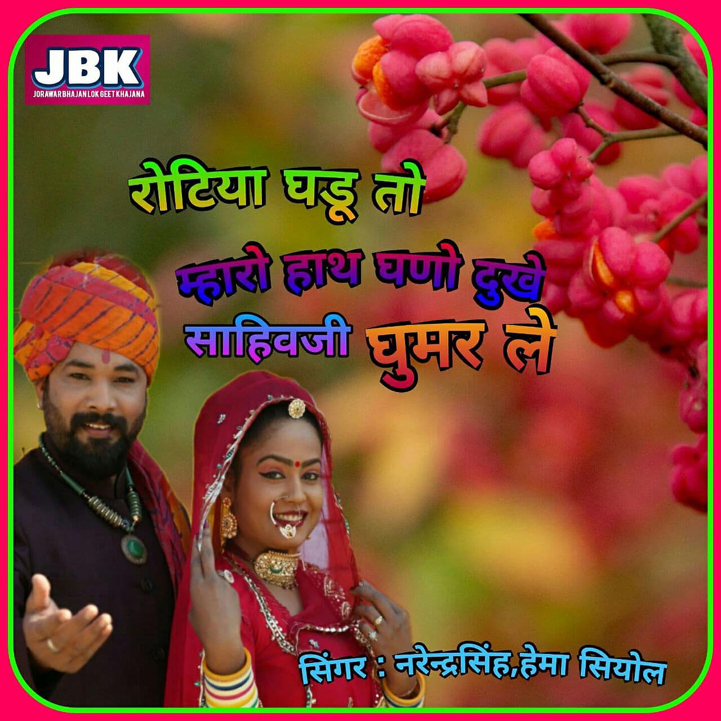 Релиз Rotiya Ghadu To Mharo Hath Ghano Dukhe Sahivji Ghumar Le