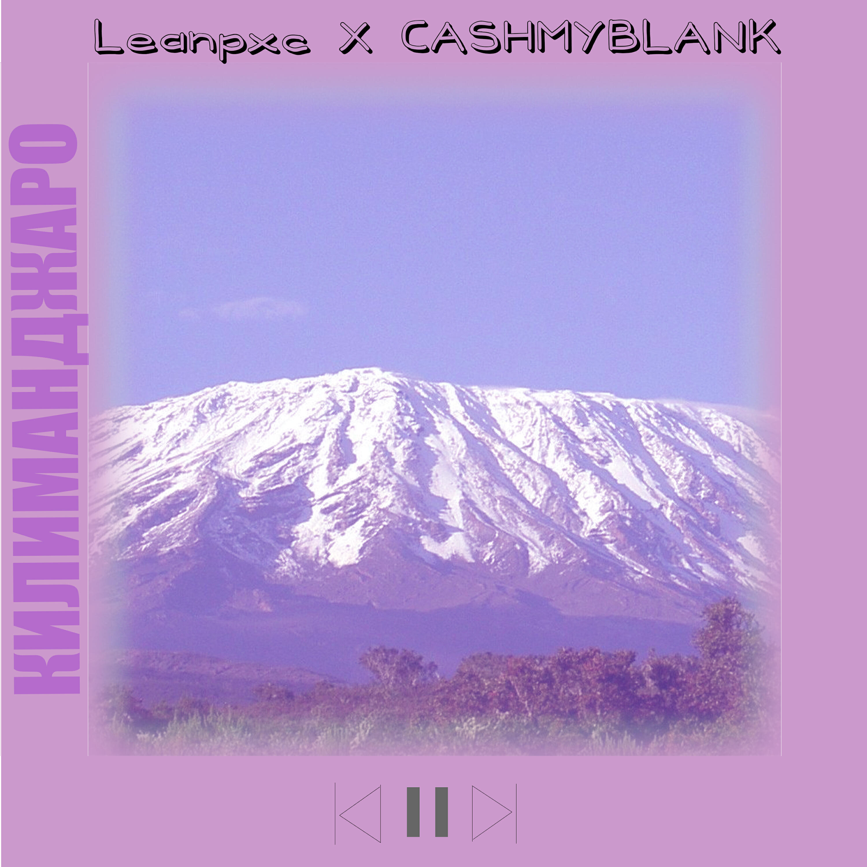 Релиз Килиманджаро