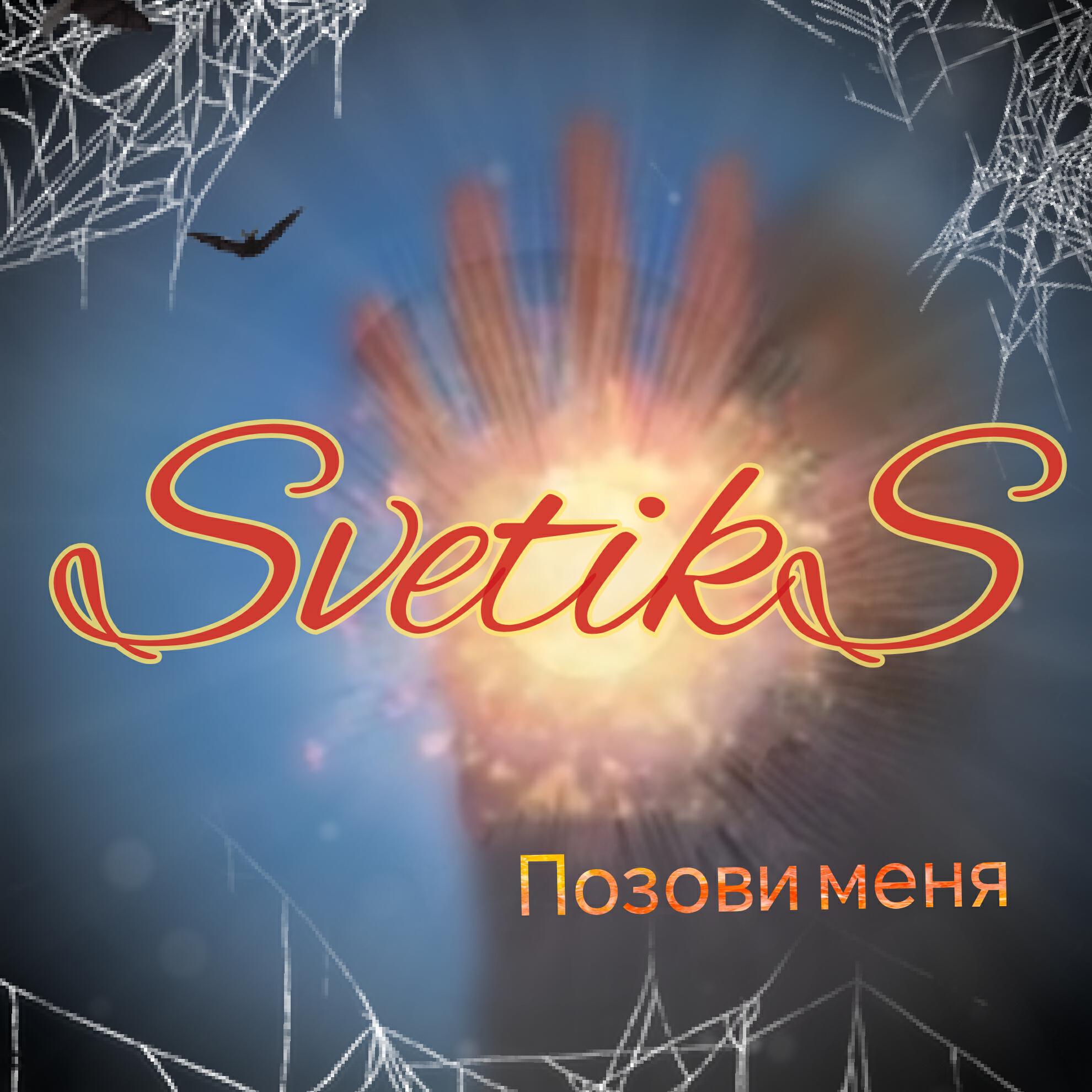 Релиз Позови меня