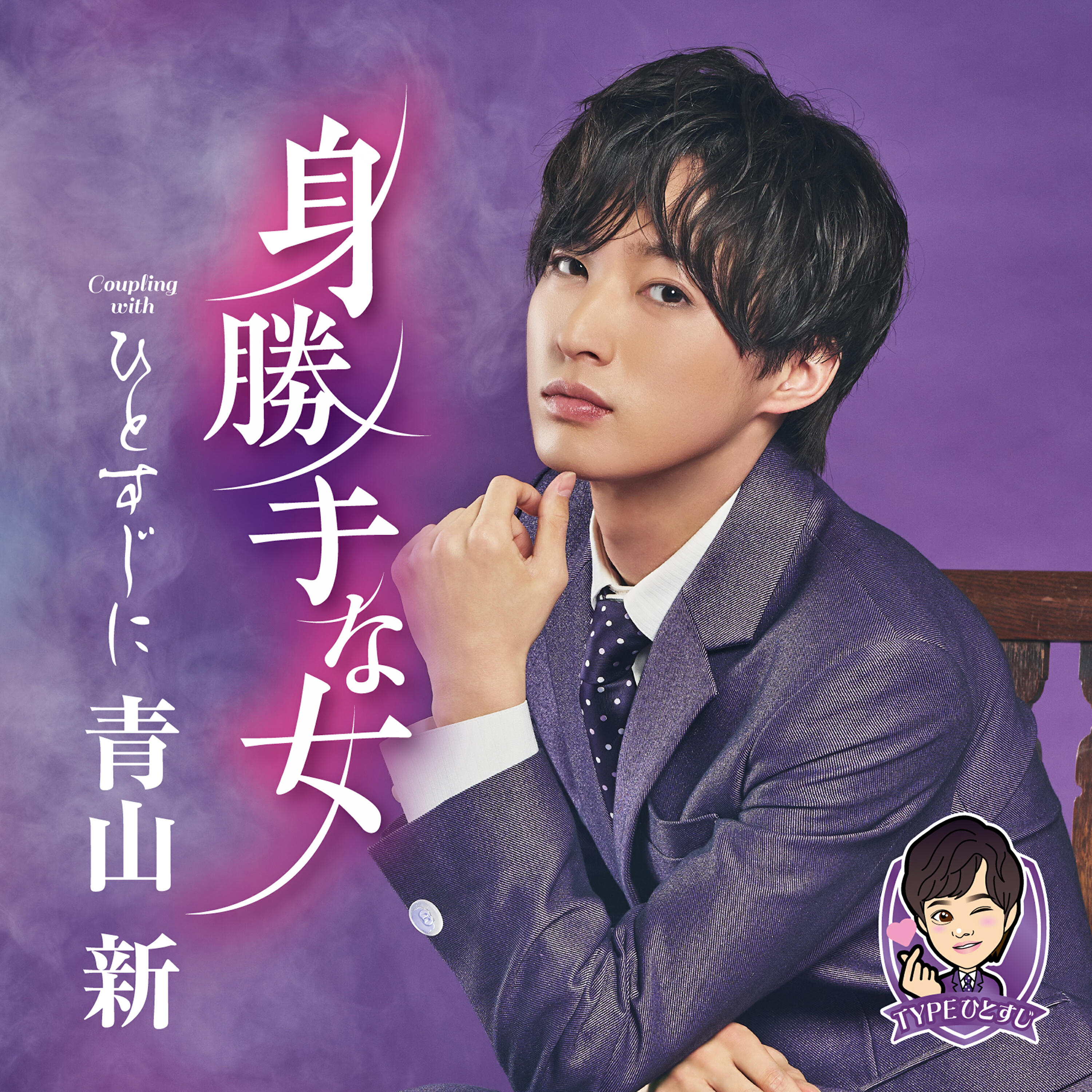 Релиз ひとすじに