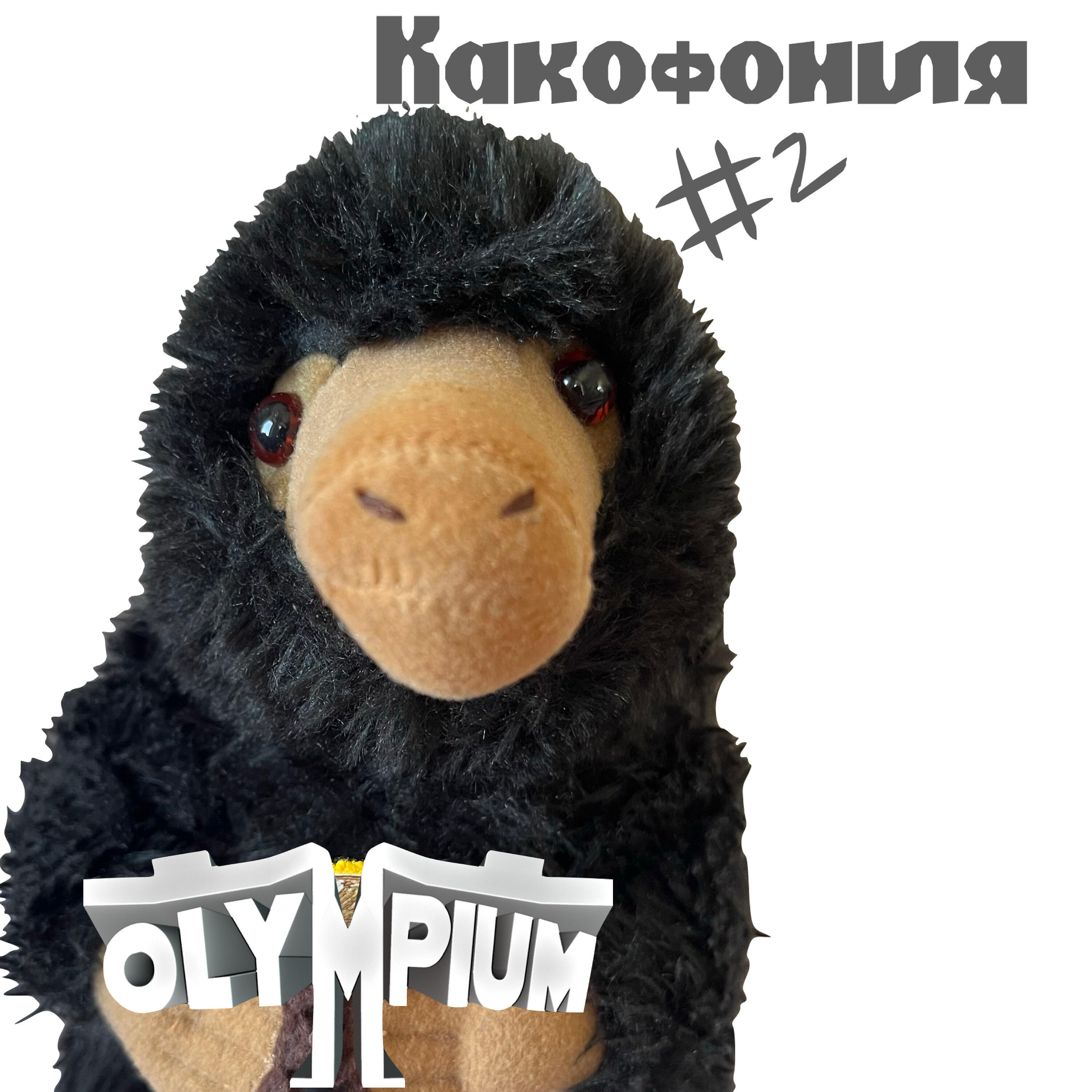Релиз Какофония #2: Нюхль