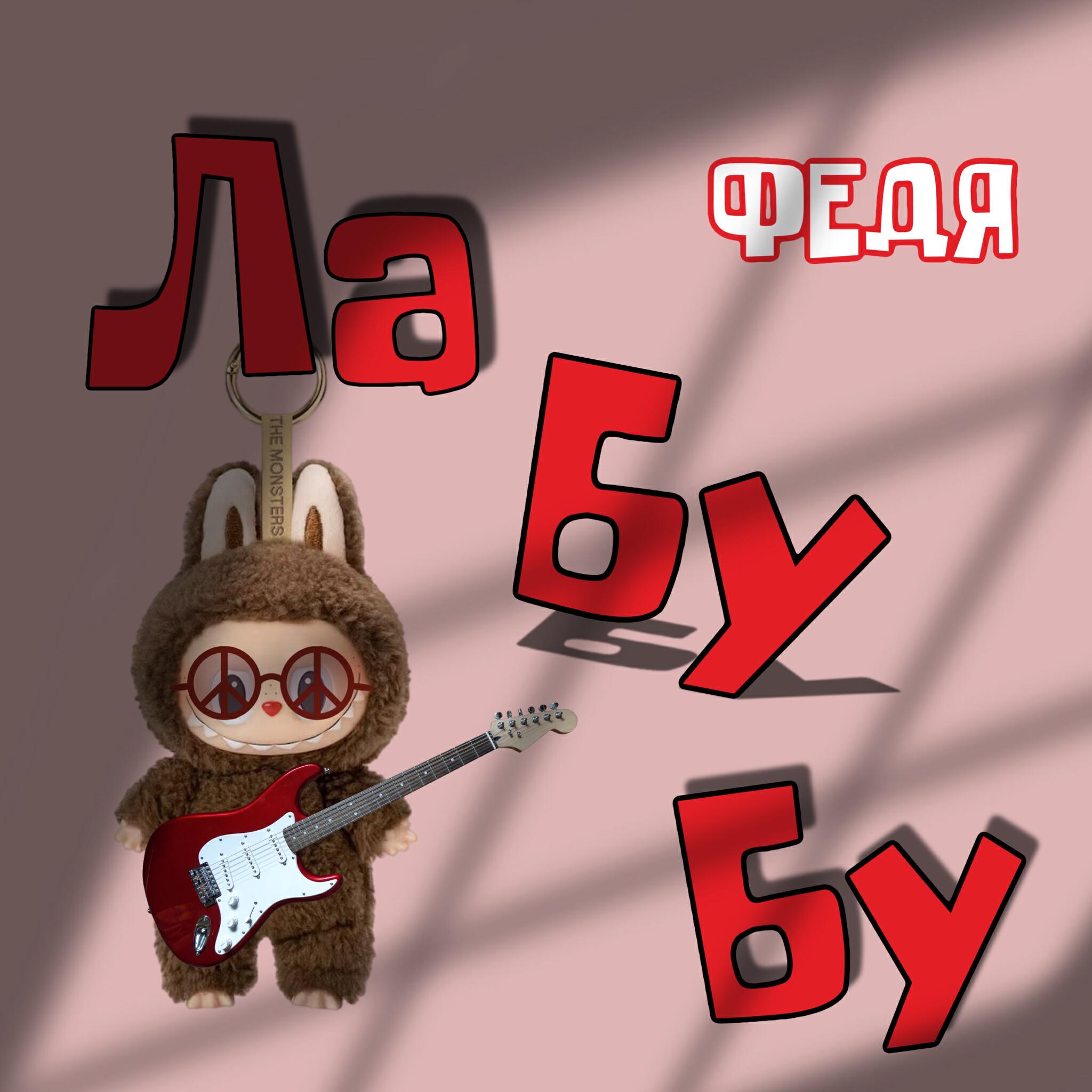Постер альбома Лабубу