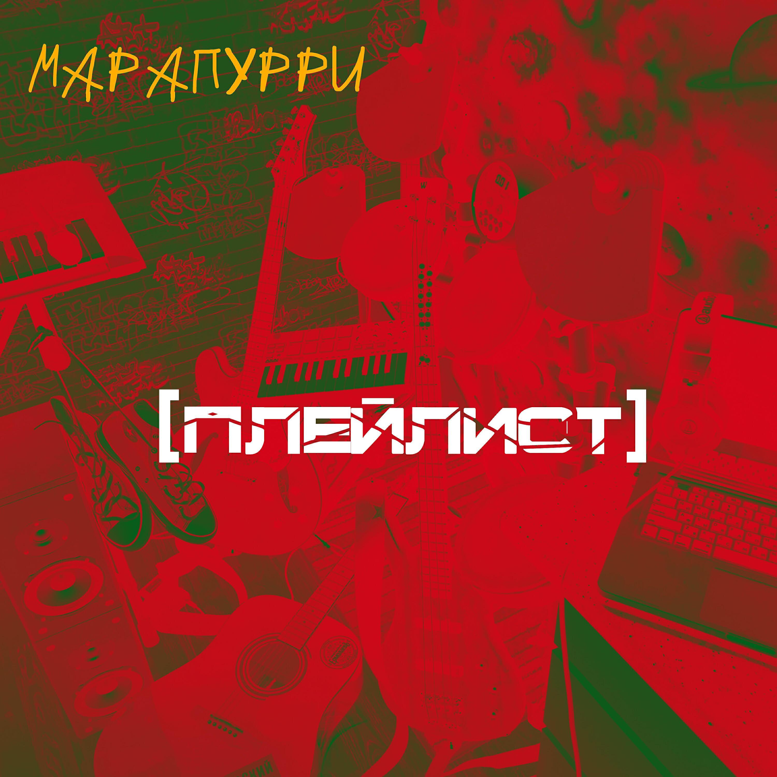 Марапурри