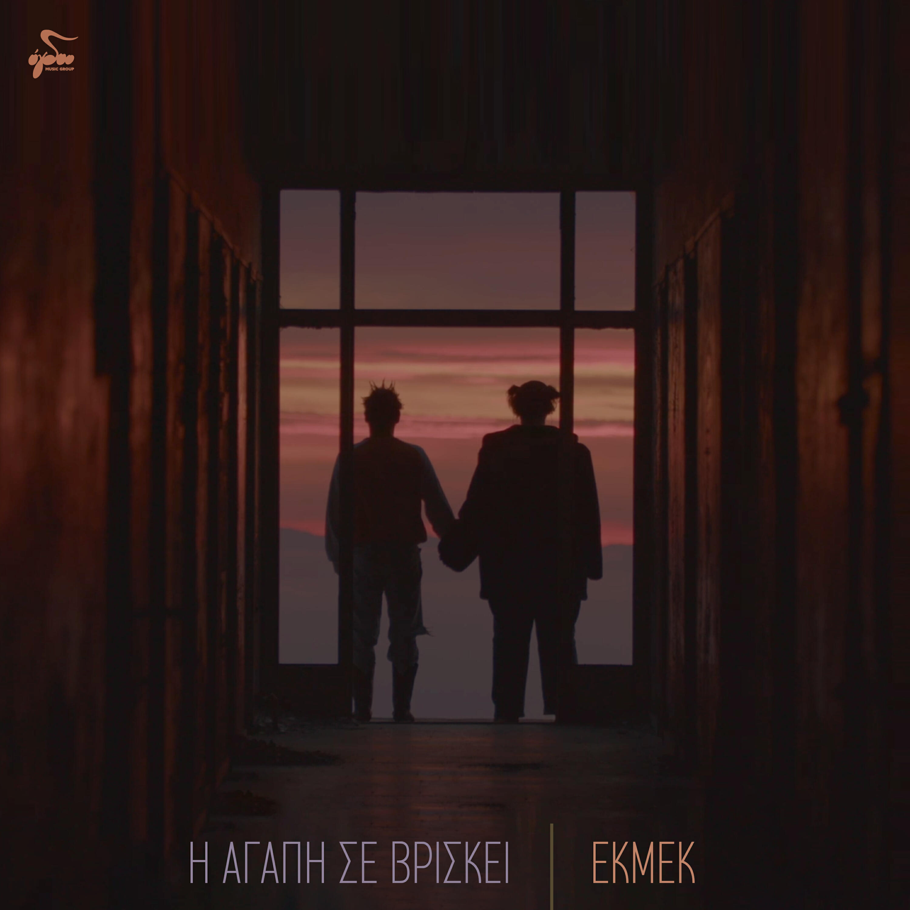 Релиз I Agapi Se Vriskei