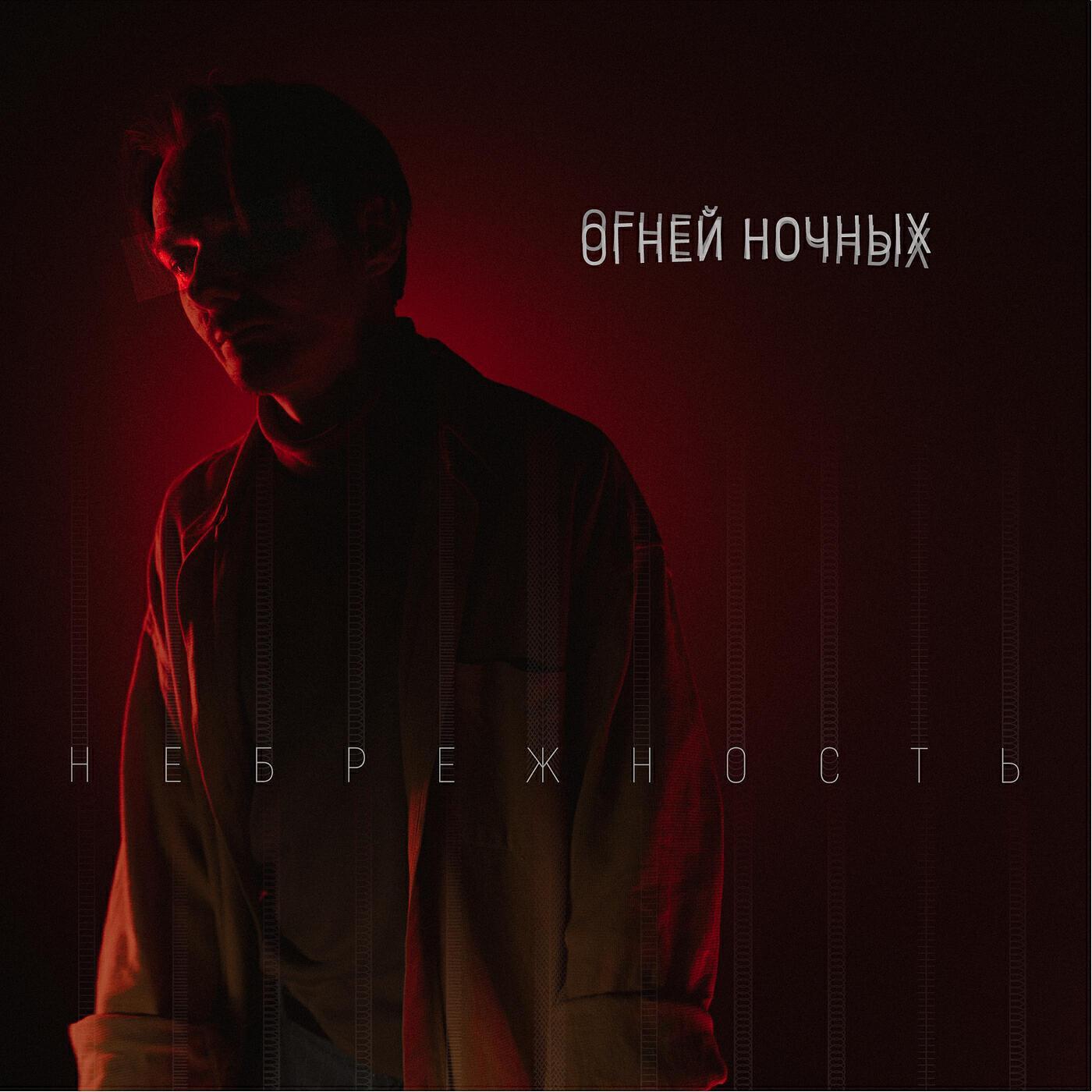 Огней Ночных