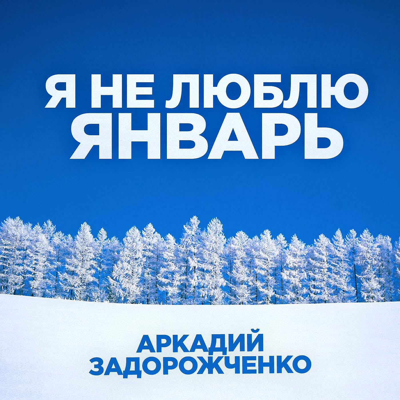 Релиз Я не люблю январь