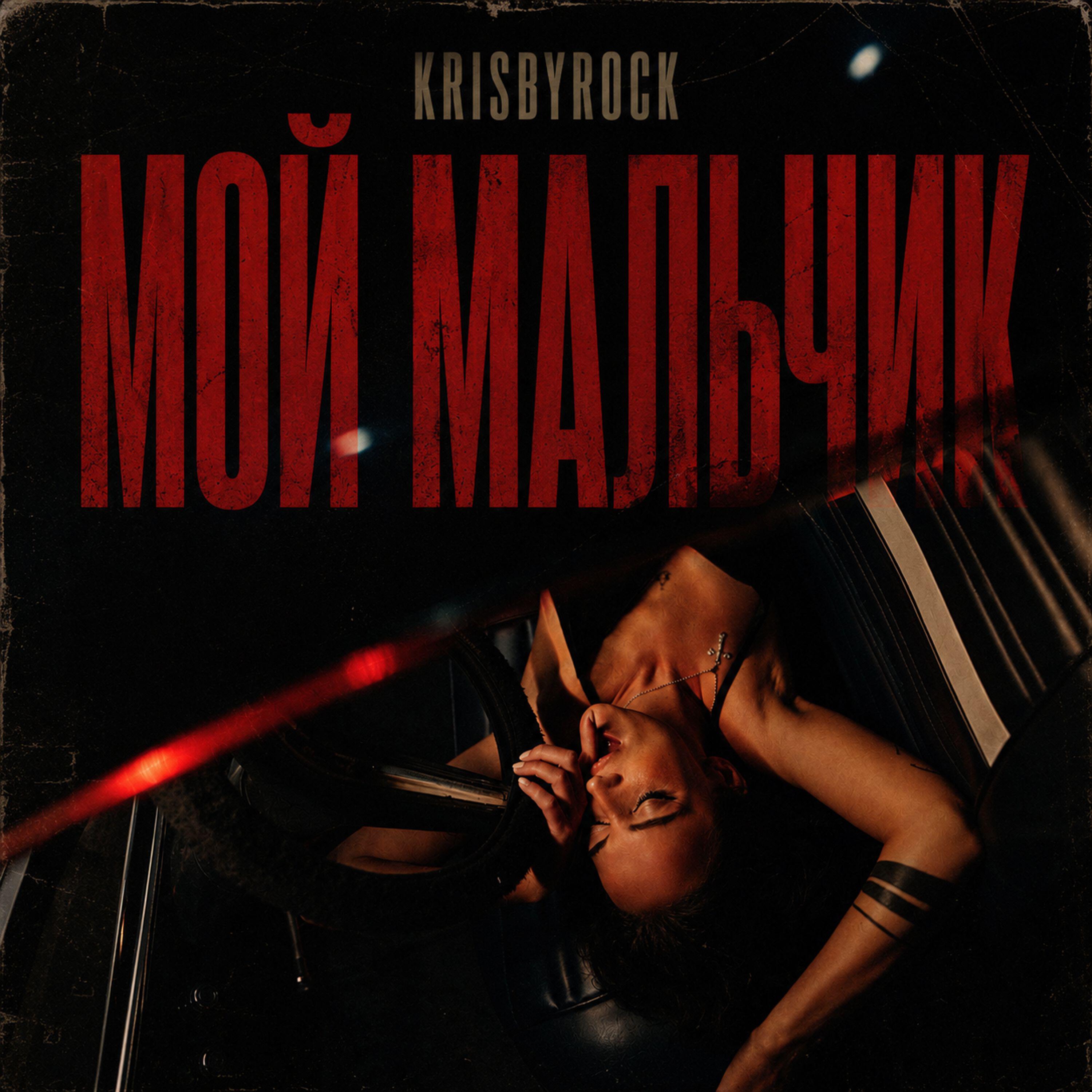 Релиз Мой мальчик