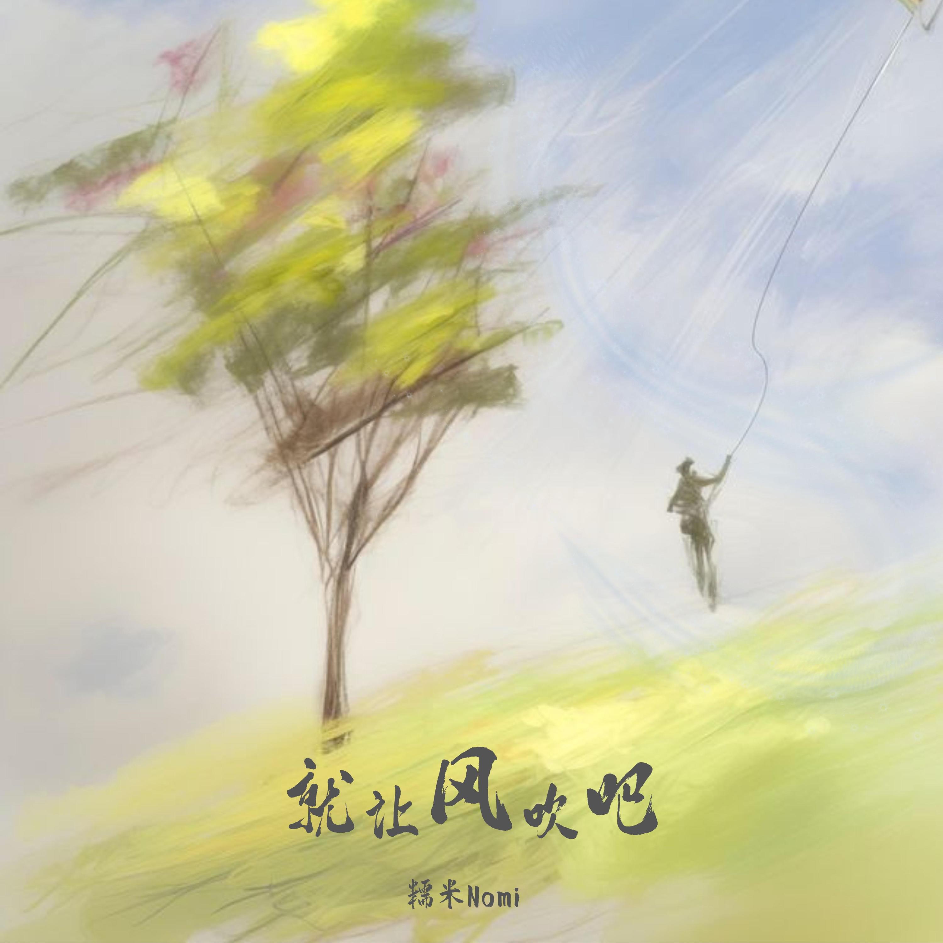 Релиз 就让风吹吧
