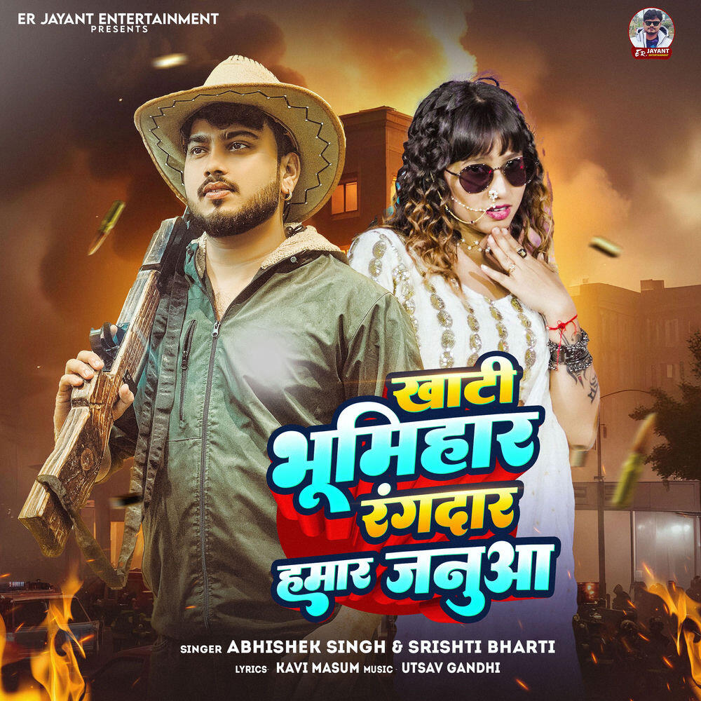 Релиз Khati Bhumihar Rangdar Hamar Januaa