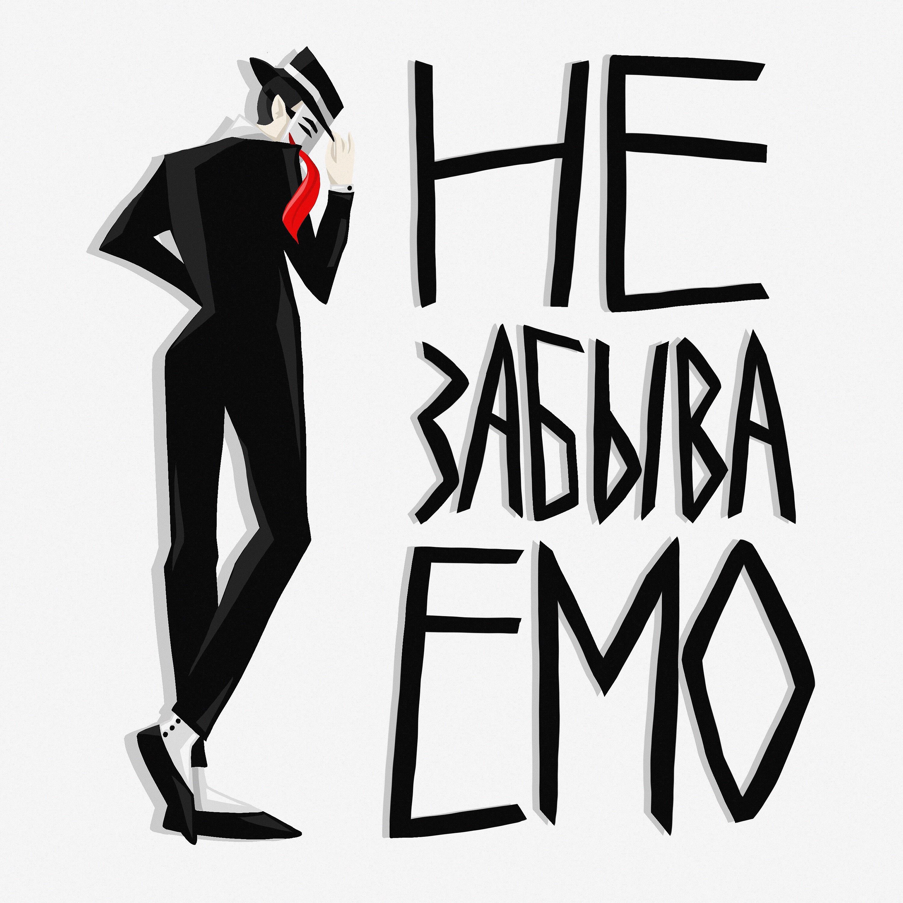 Релиз Незабываемо