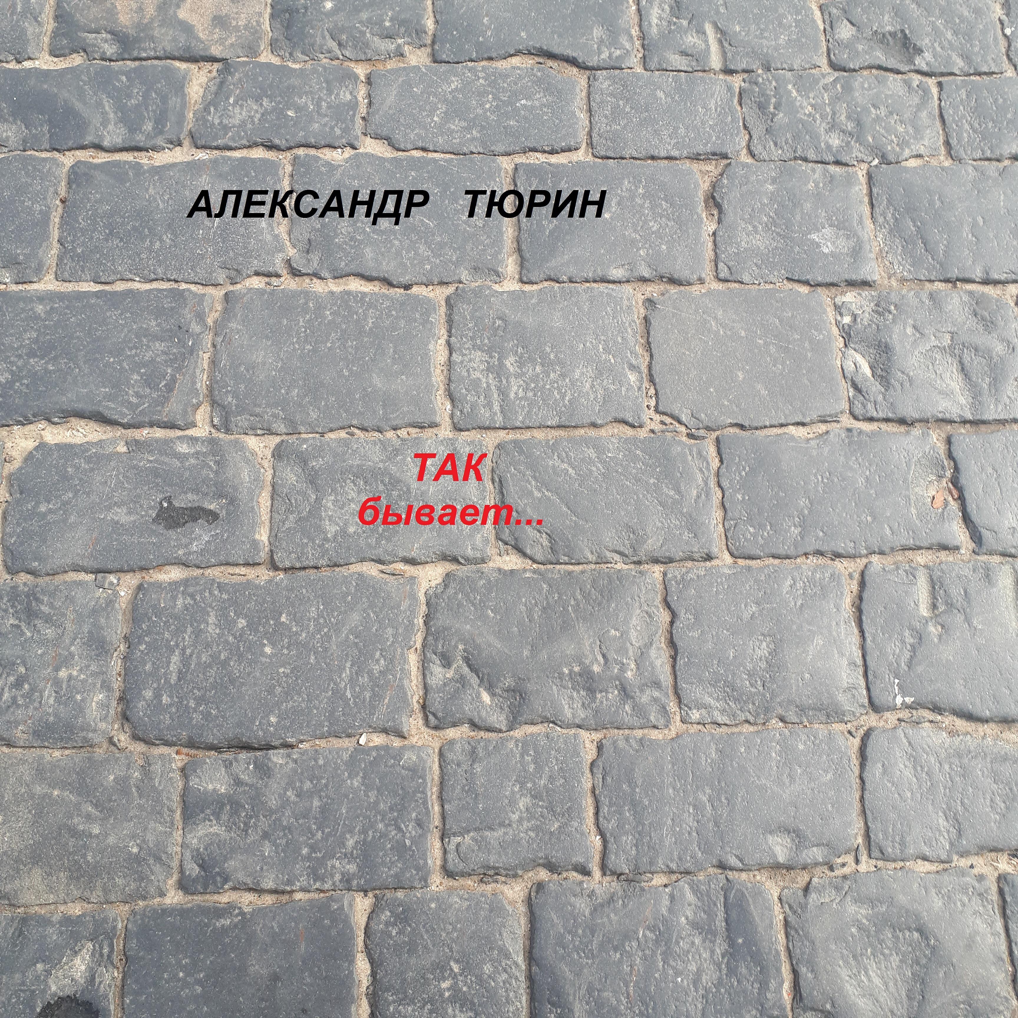 Релиз Так бывает...