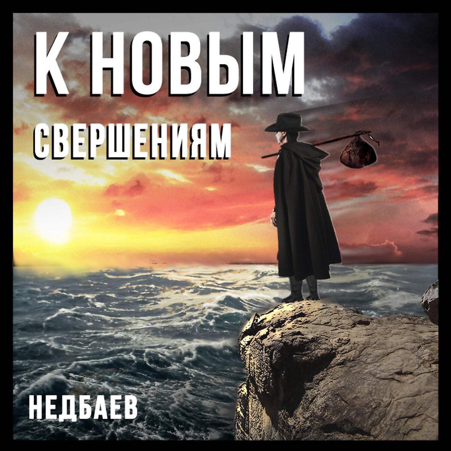 Релиз К новым свершениям