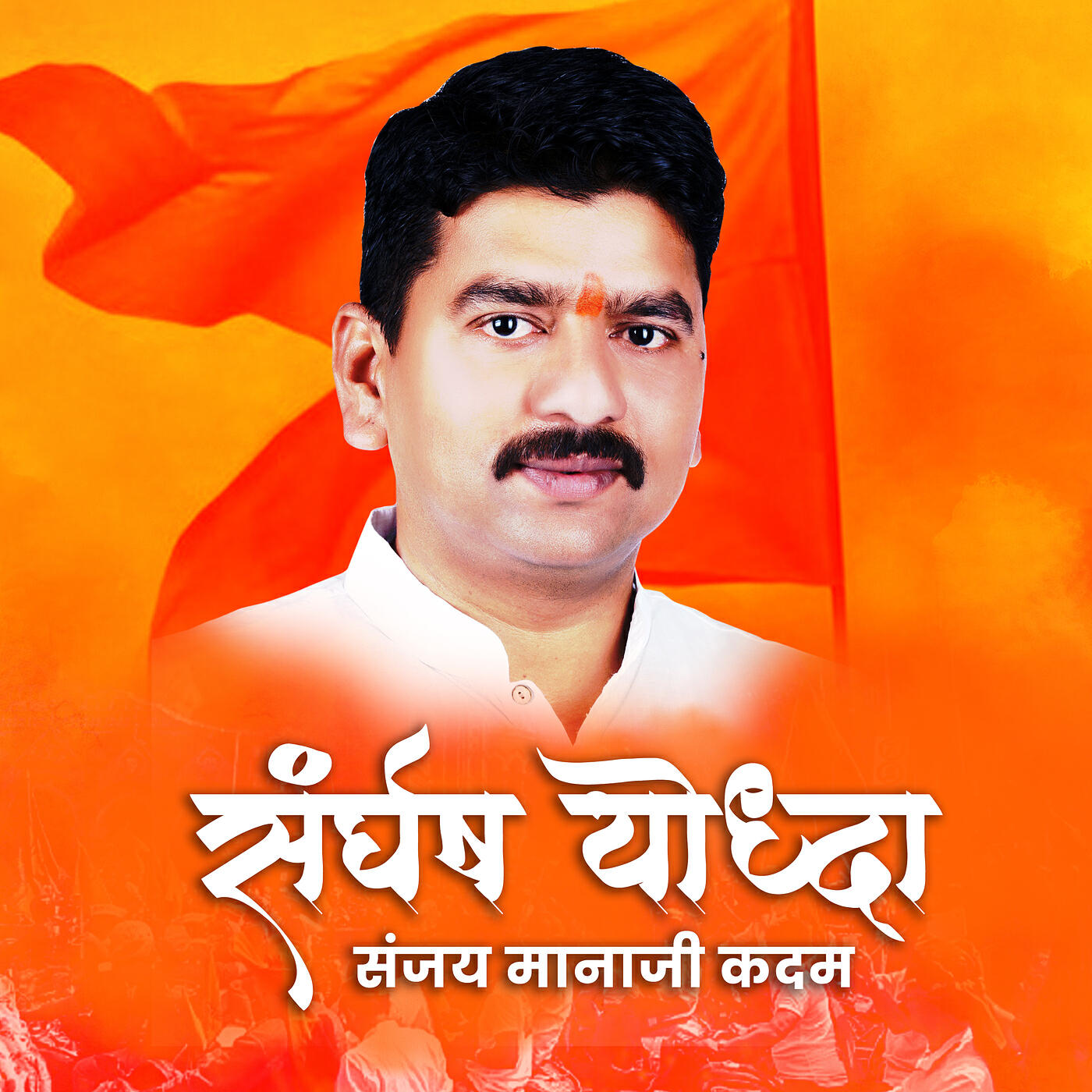 Релиз Sangharsh Yoddha Sanjay Manaji Kadam