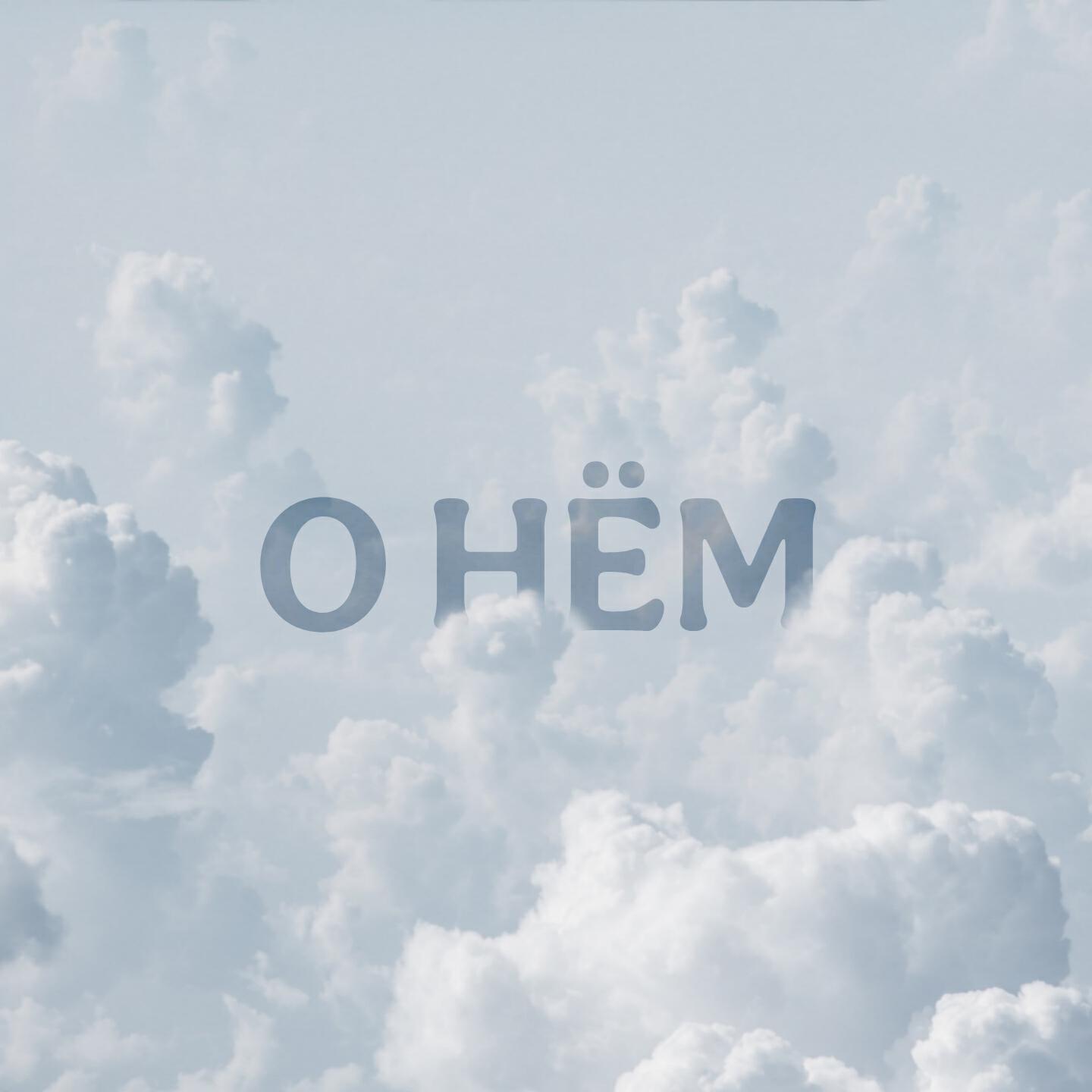 Релиз О нём