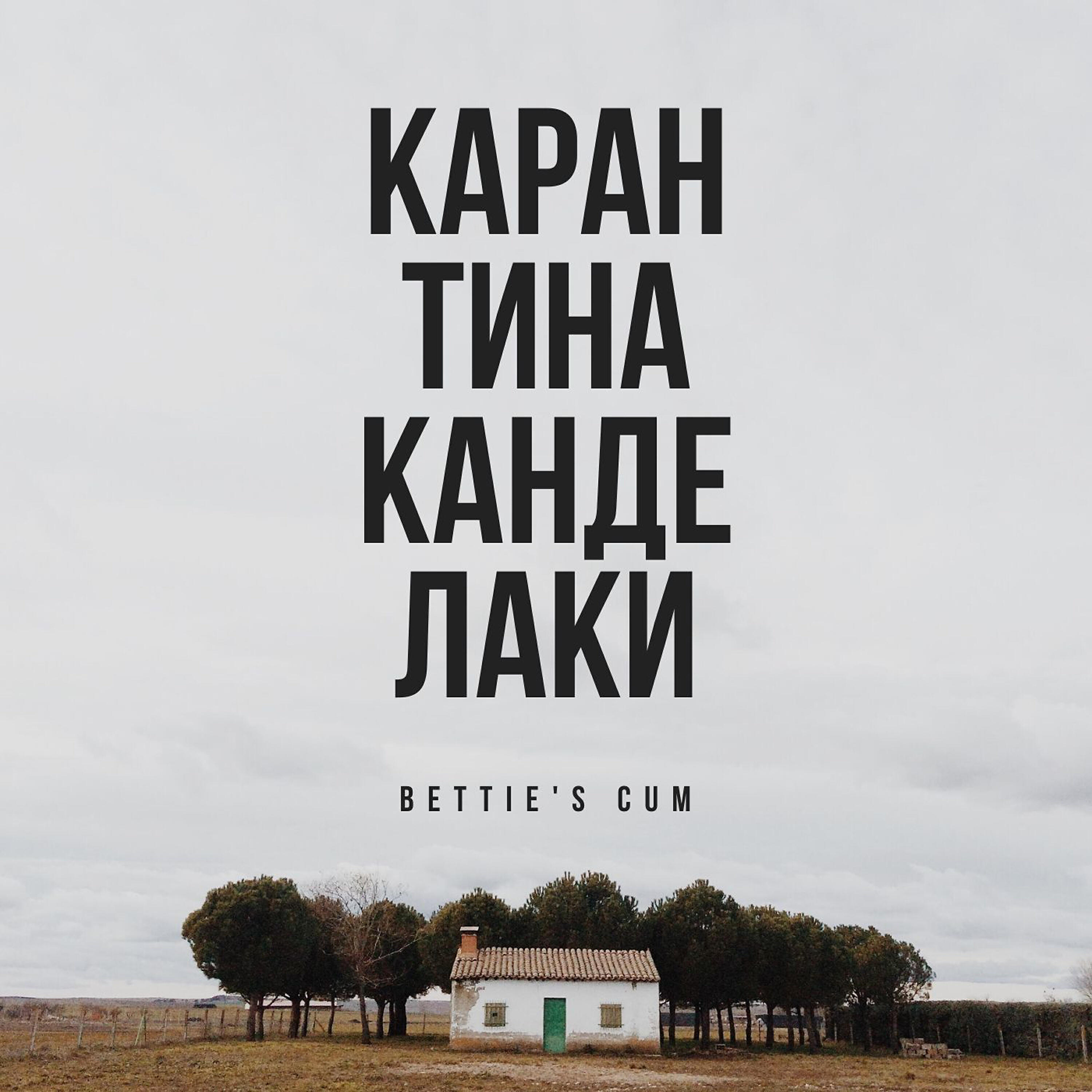 Релиз Карантина Канделаки