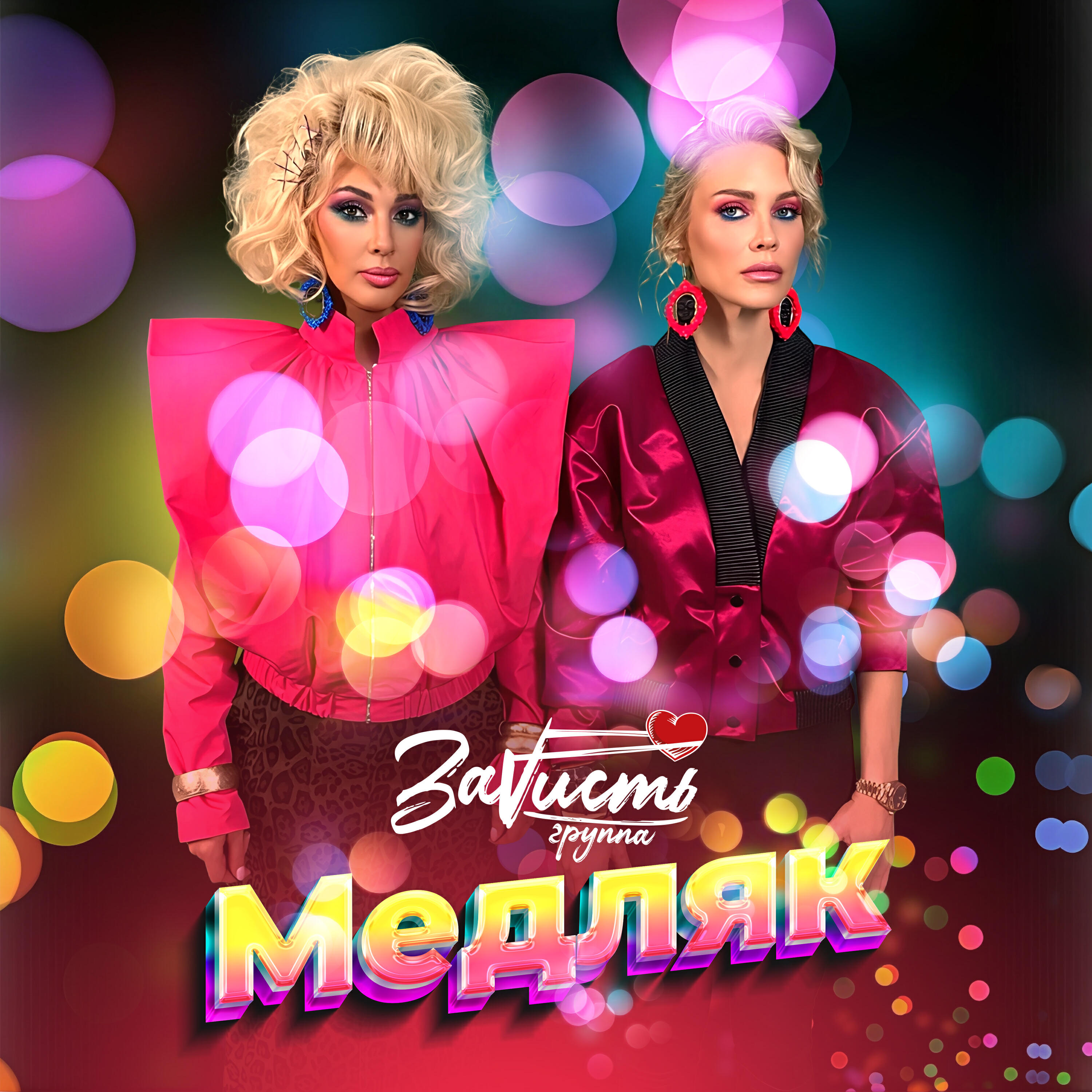 Волна по релизу