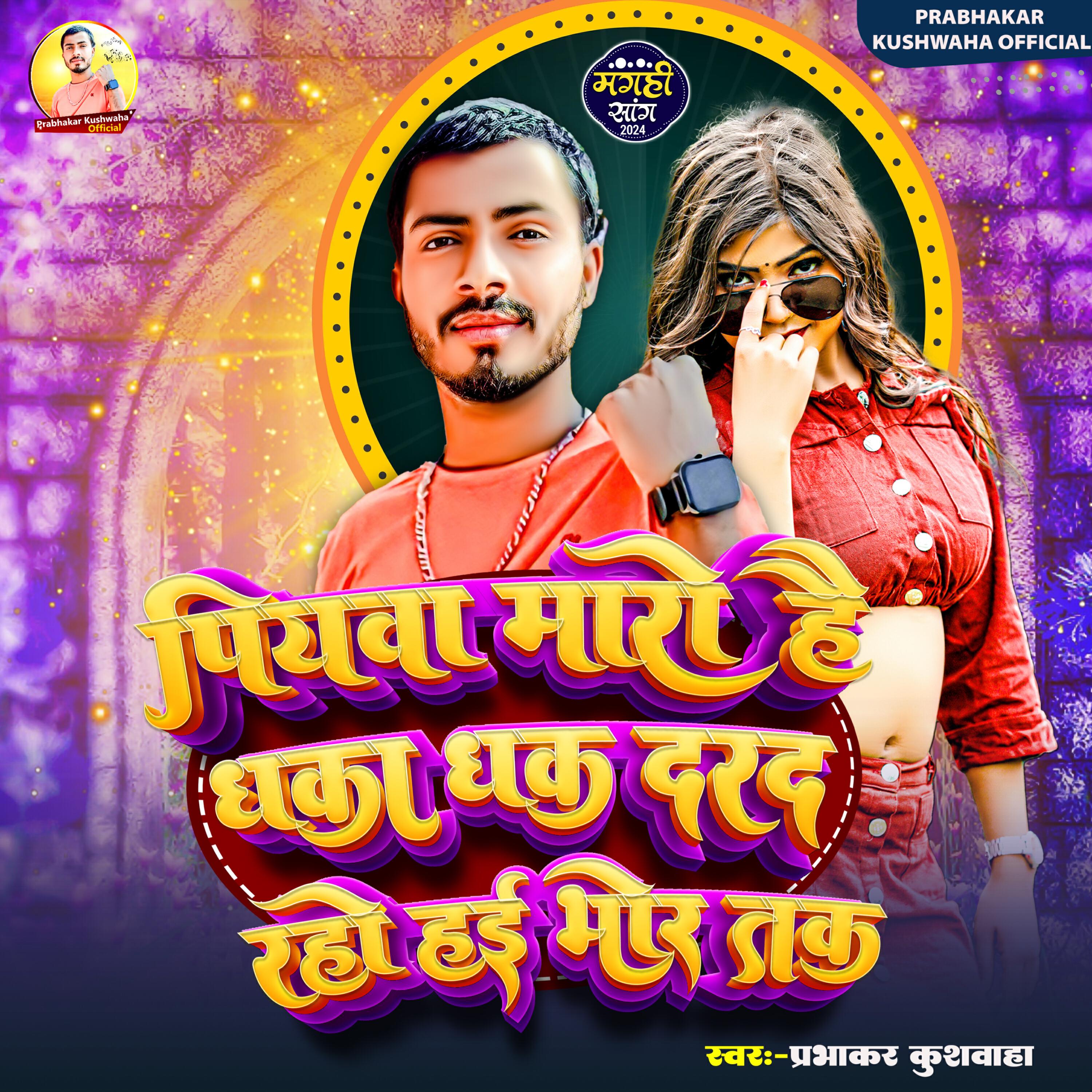 Релиз Piyawa Maro Hai Dhaka dhak Darad Raho Hai Bhore Tak