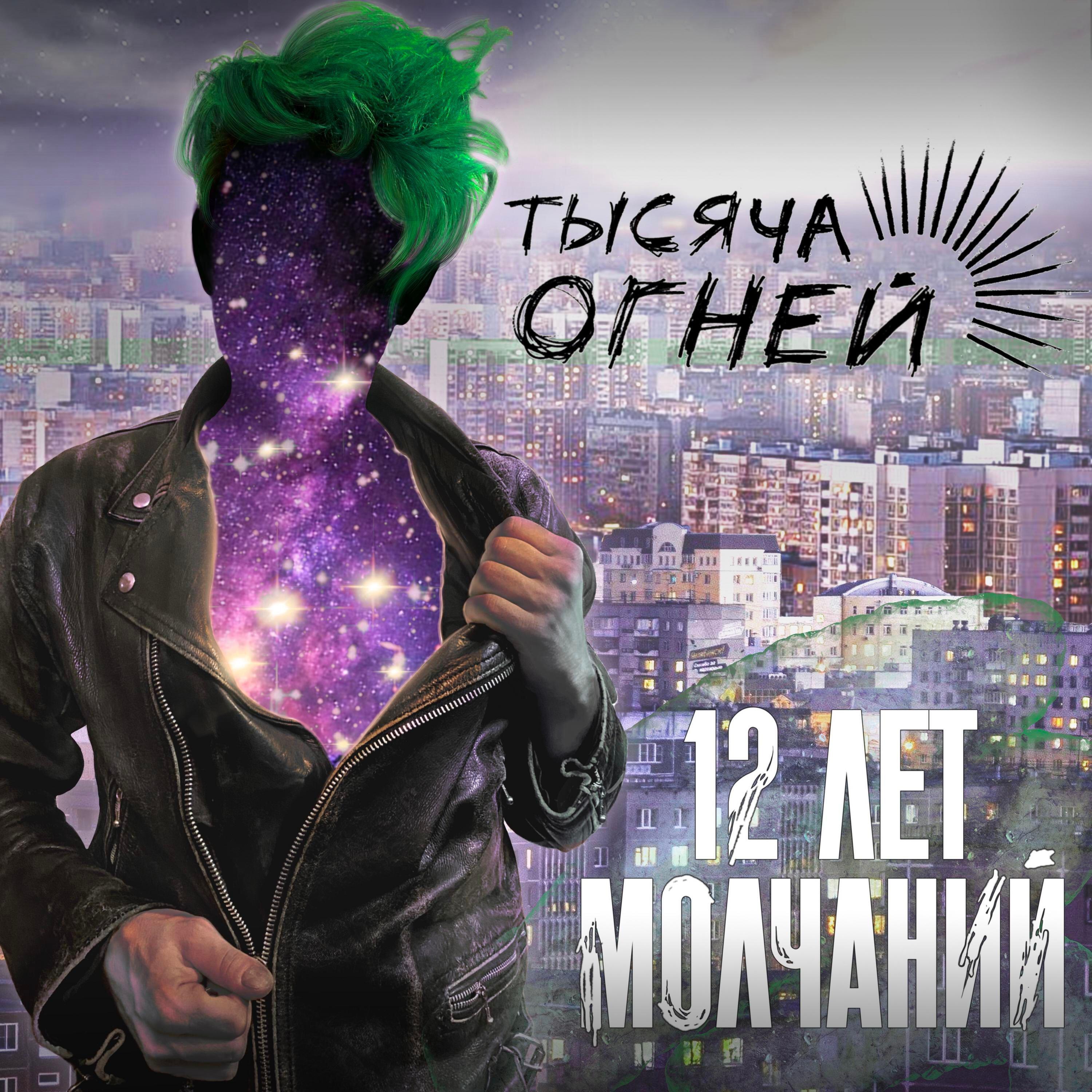 Релиз 12 лет молчаний