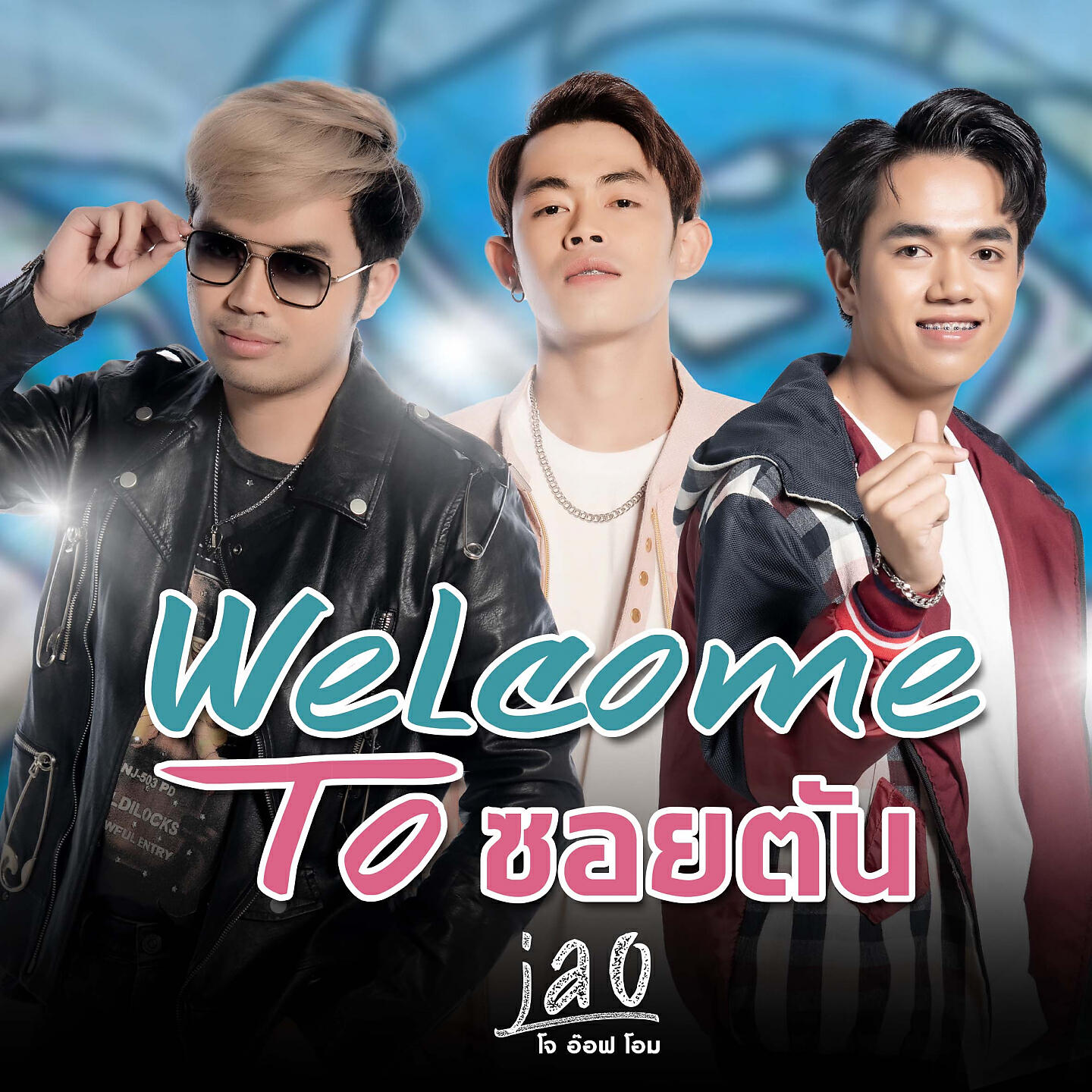 Релиз Welcome to ซอยตัน