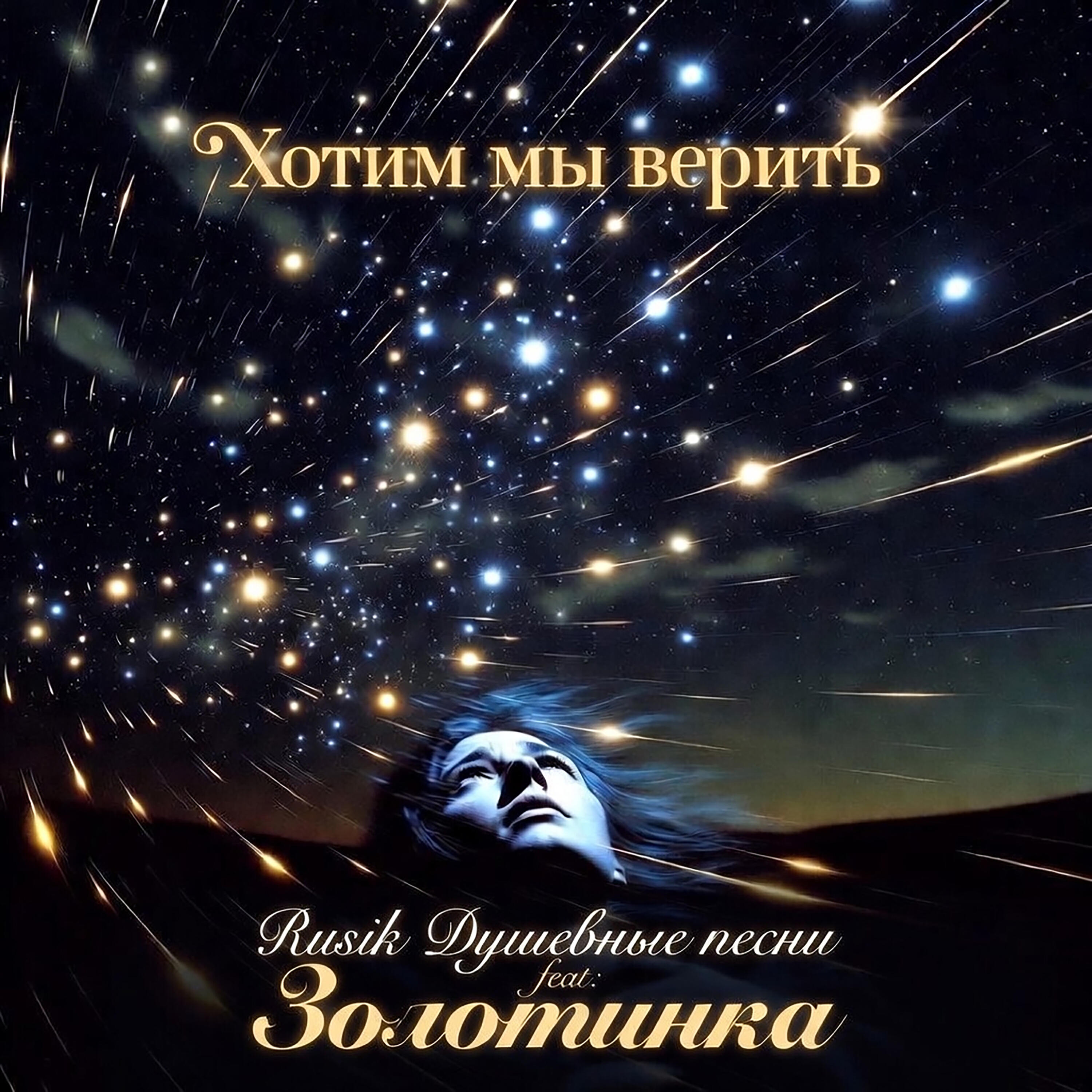Релиз Хотим мы верить