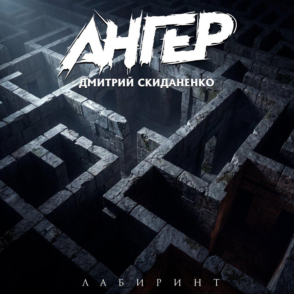 Релиз Лабиринт