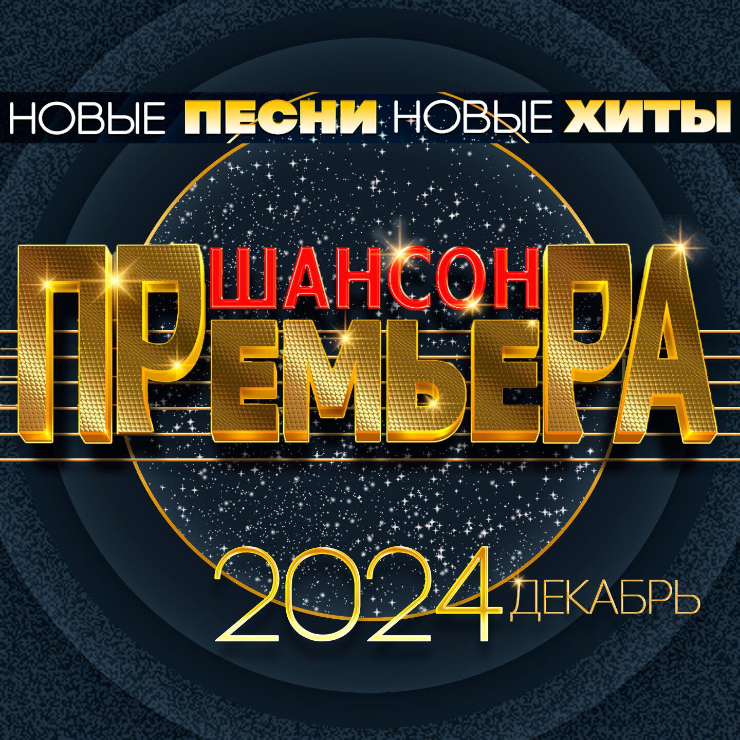 Релиз Шансон премьера 2024 декабрь (Новые песни. Новые хиты)