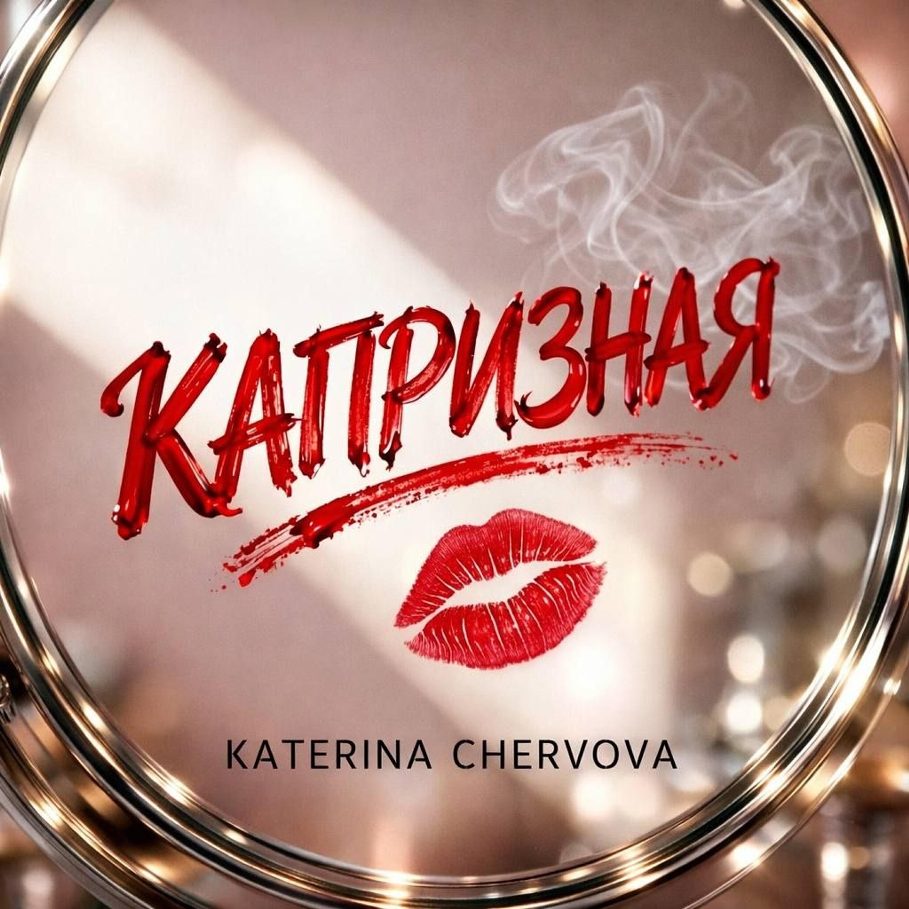 Релиз Капризная