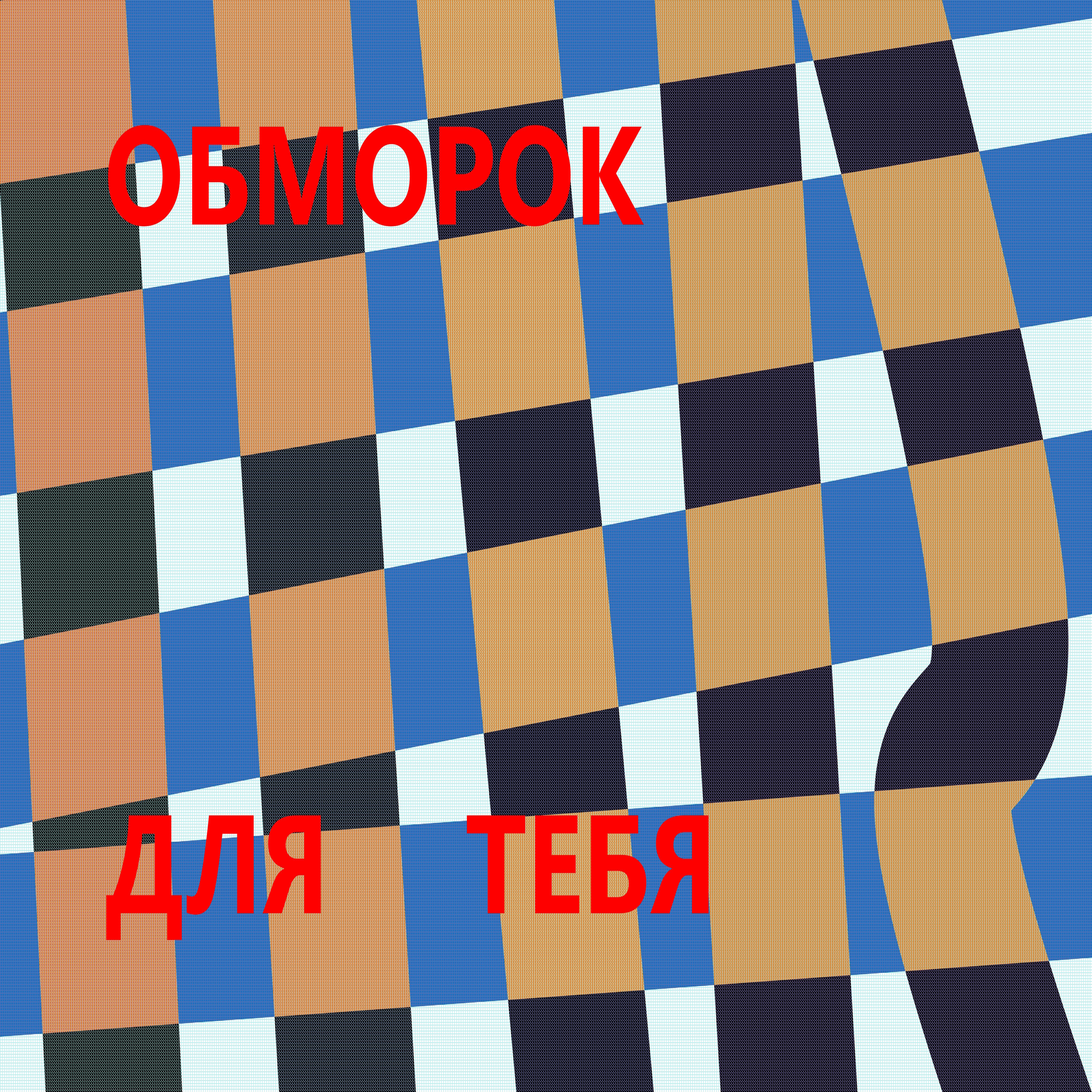 Релиз Для тебя