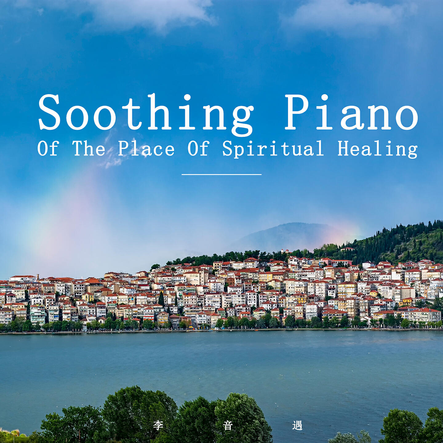 Релиз Soothing Piano Of The Place Of Spiritual Healing
