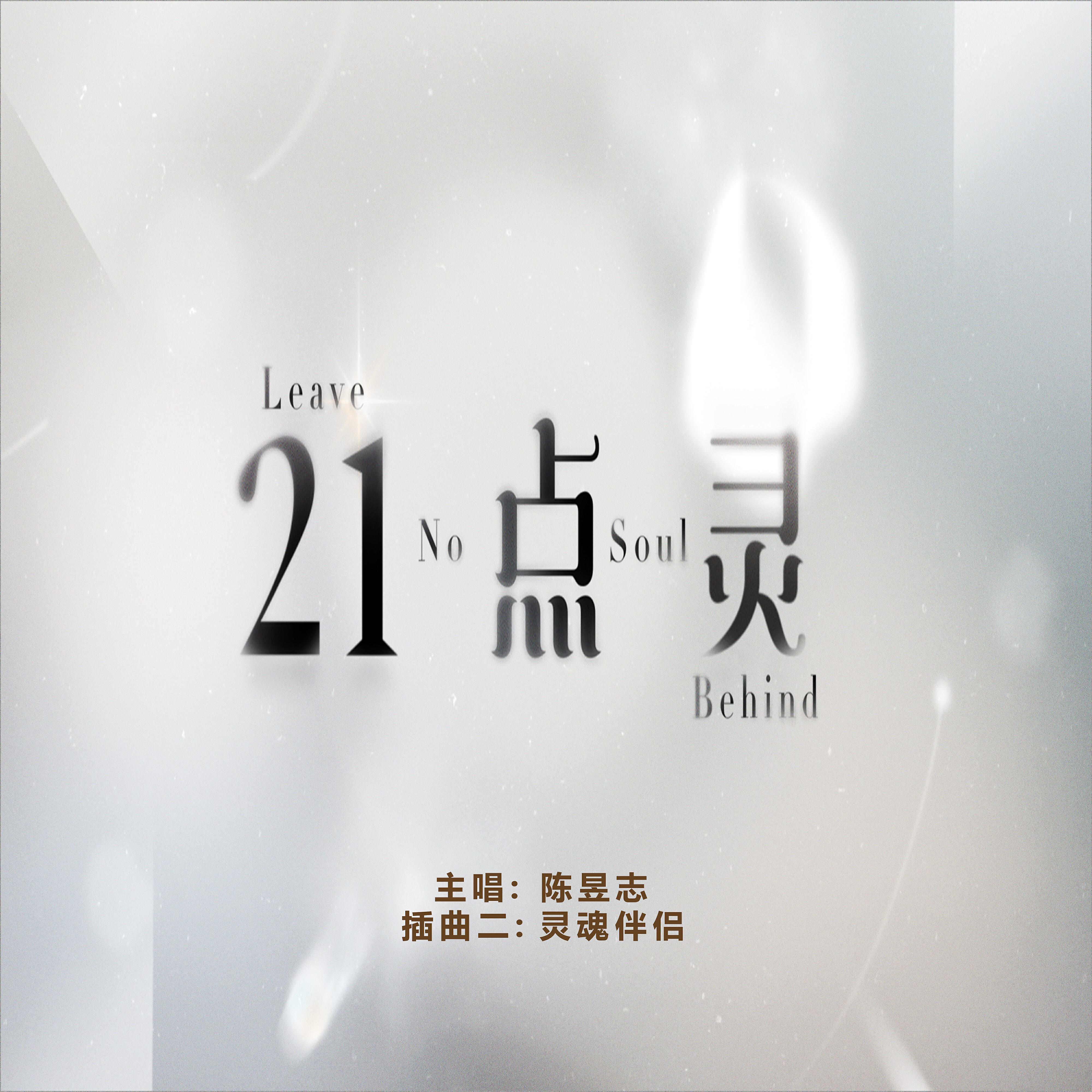 Релиз Ling Hun Ban Lv (Sub-Theme Song 2 From "Leave No Soul Behind")