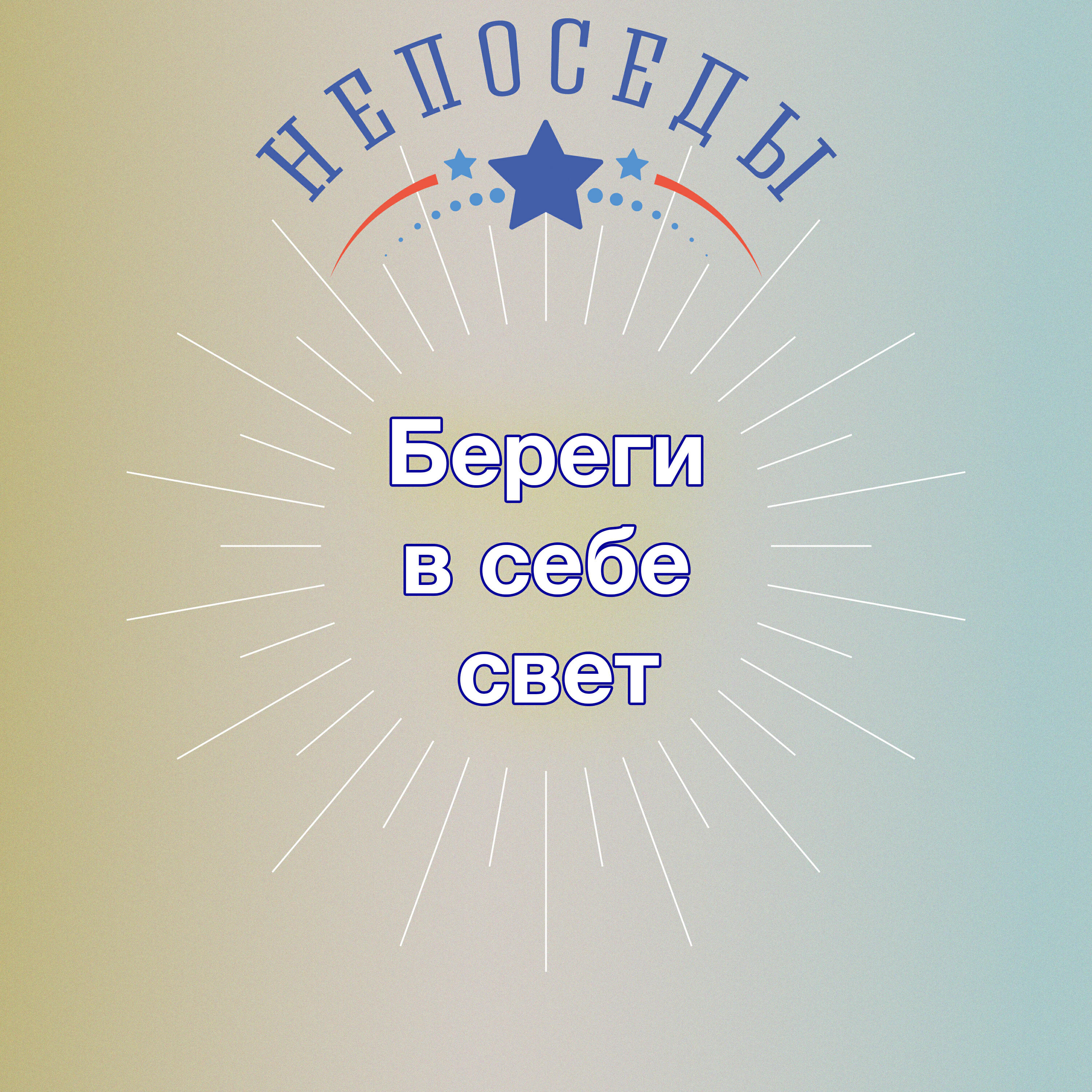 Релиз Береги в себе свет