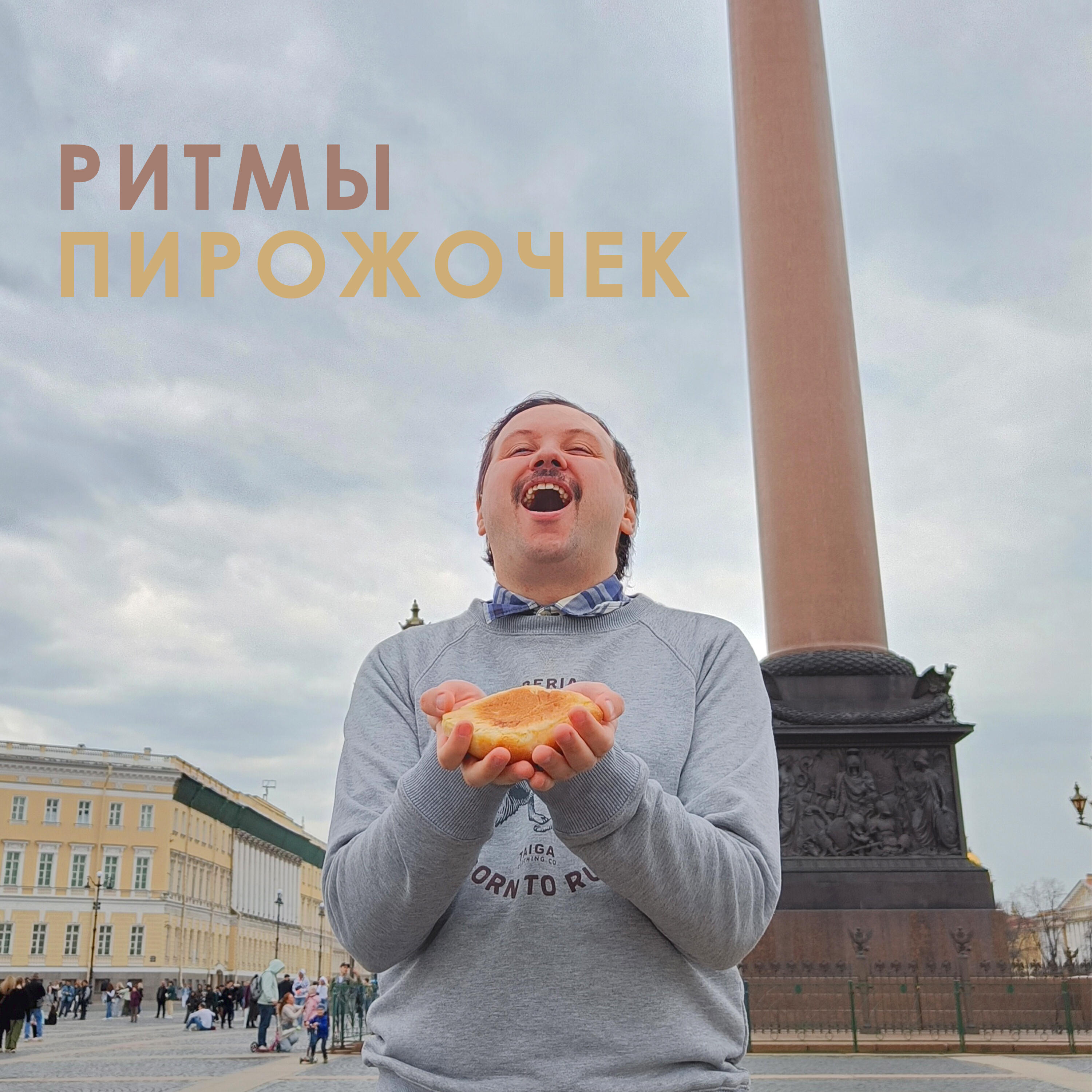 Релиз Пирожочек