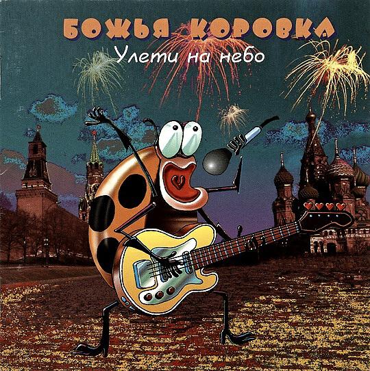 Релиз Божья Коровка