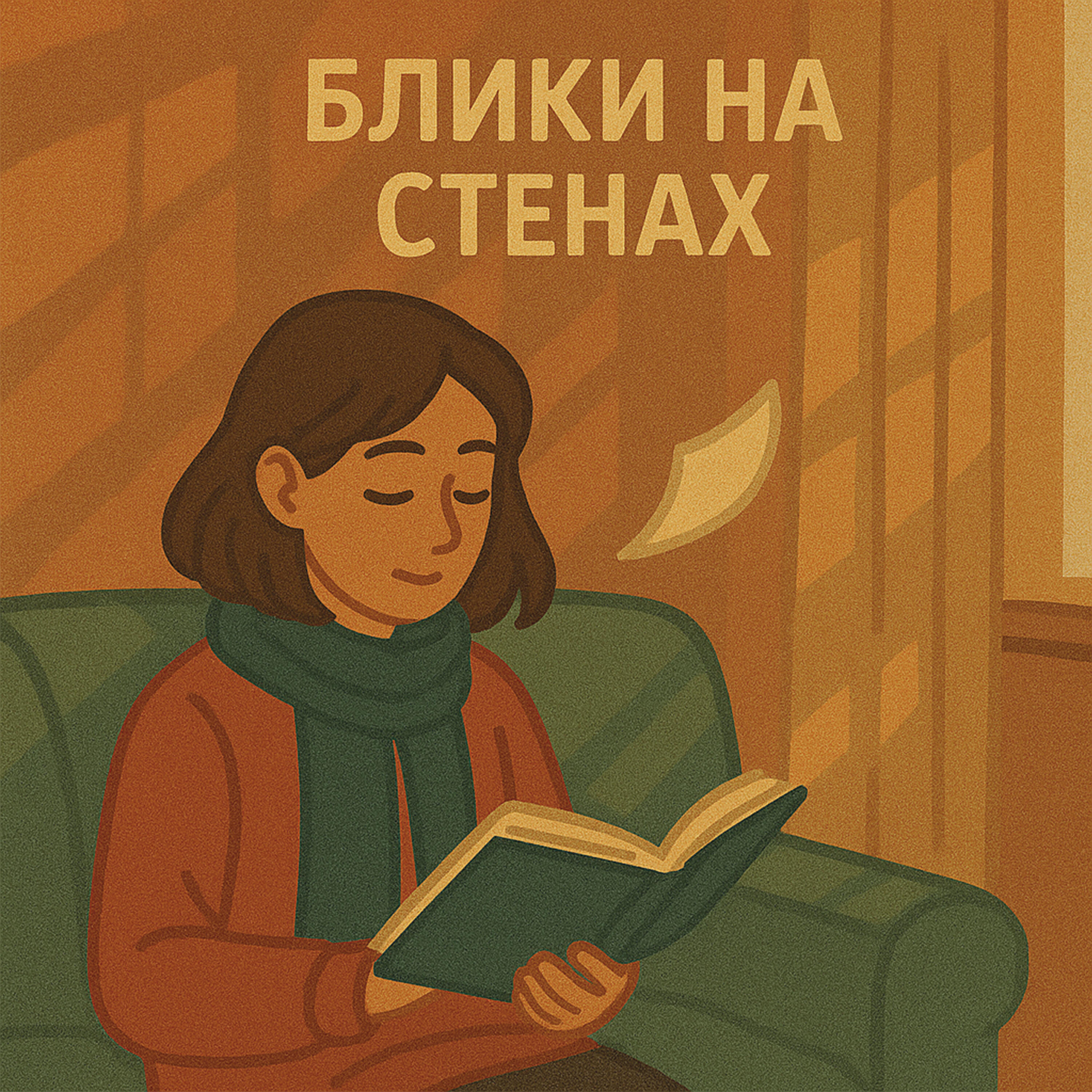 Релиз Блики на стенах