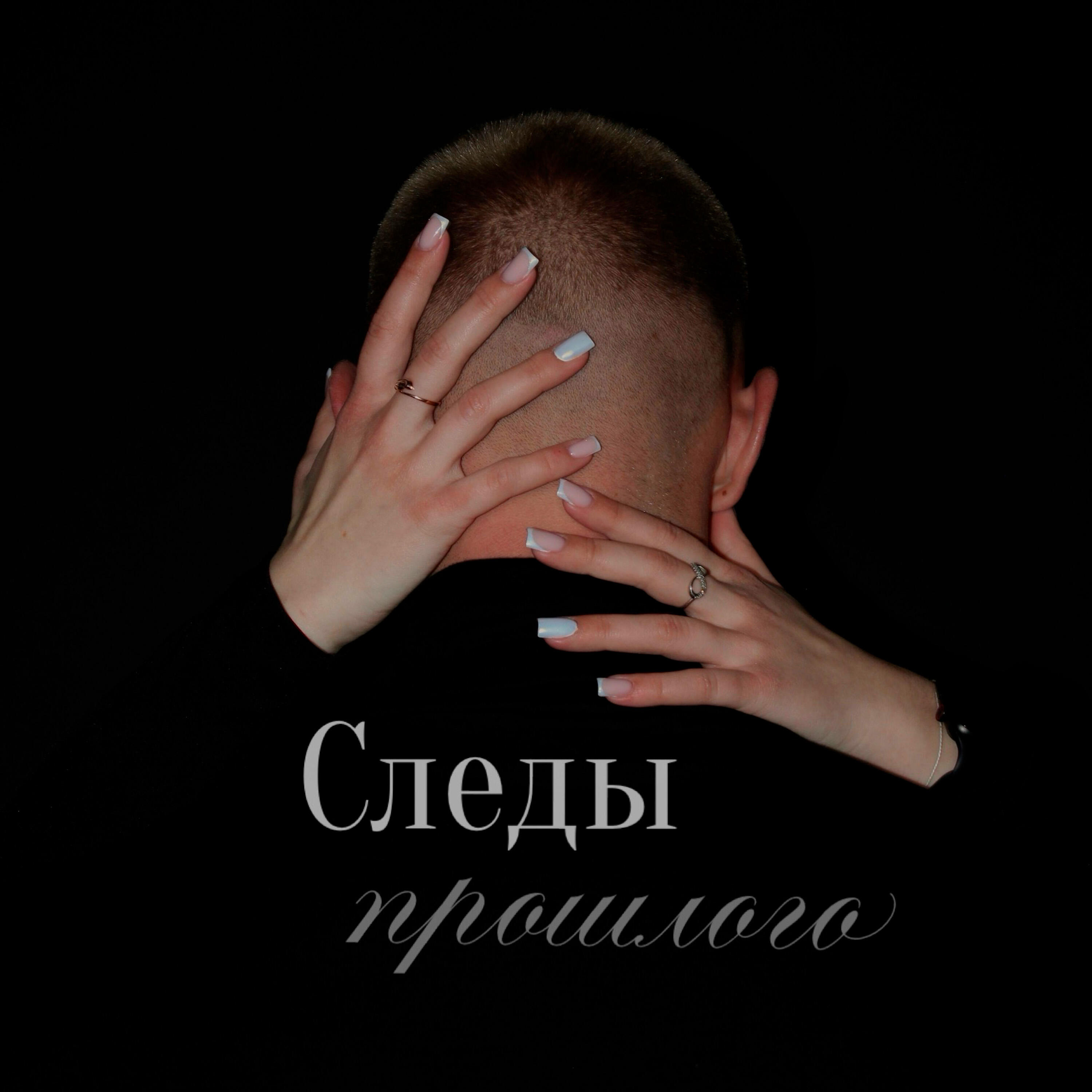 Релиз Следы прошлого