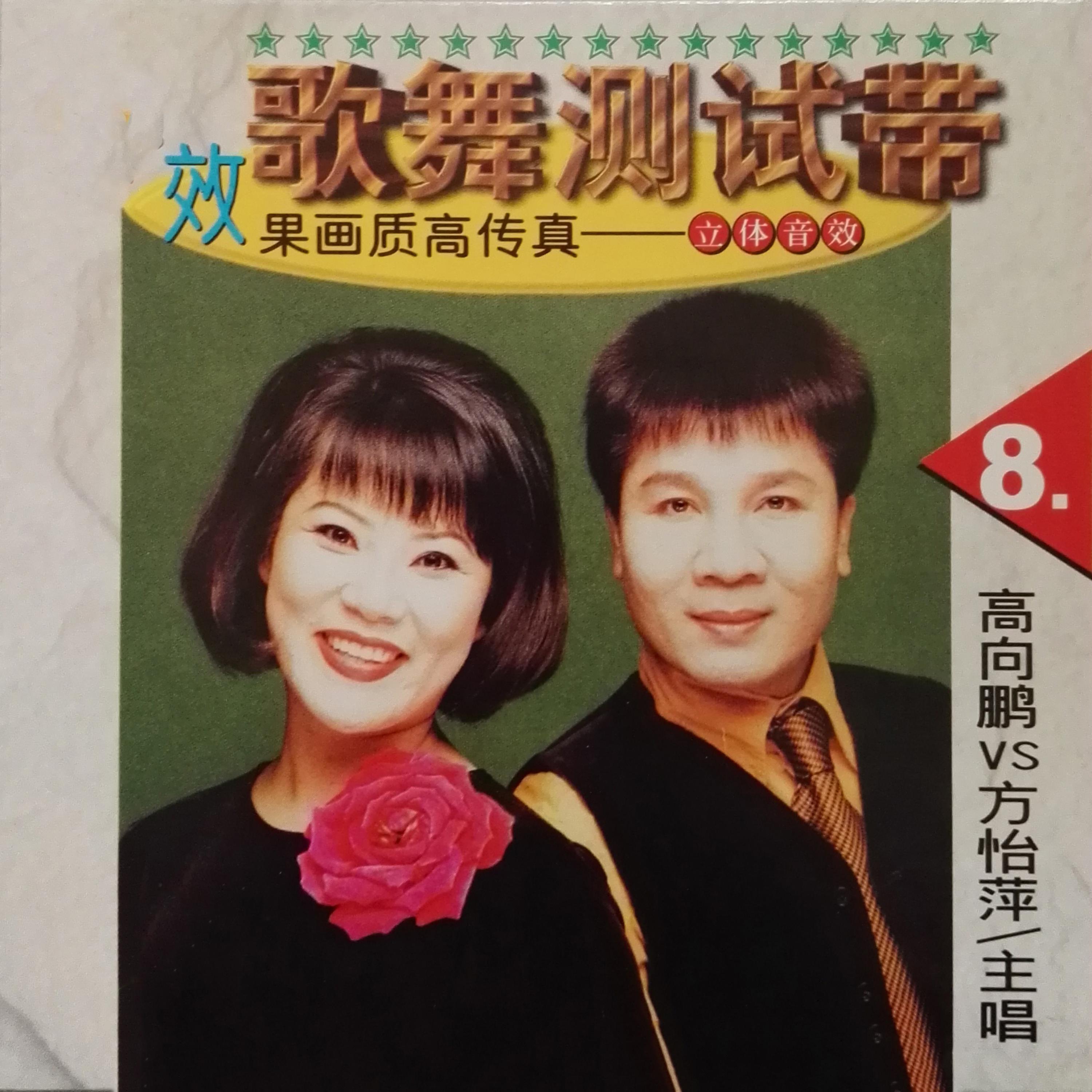 Релиз 歌舞測試帶 8