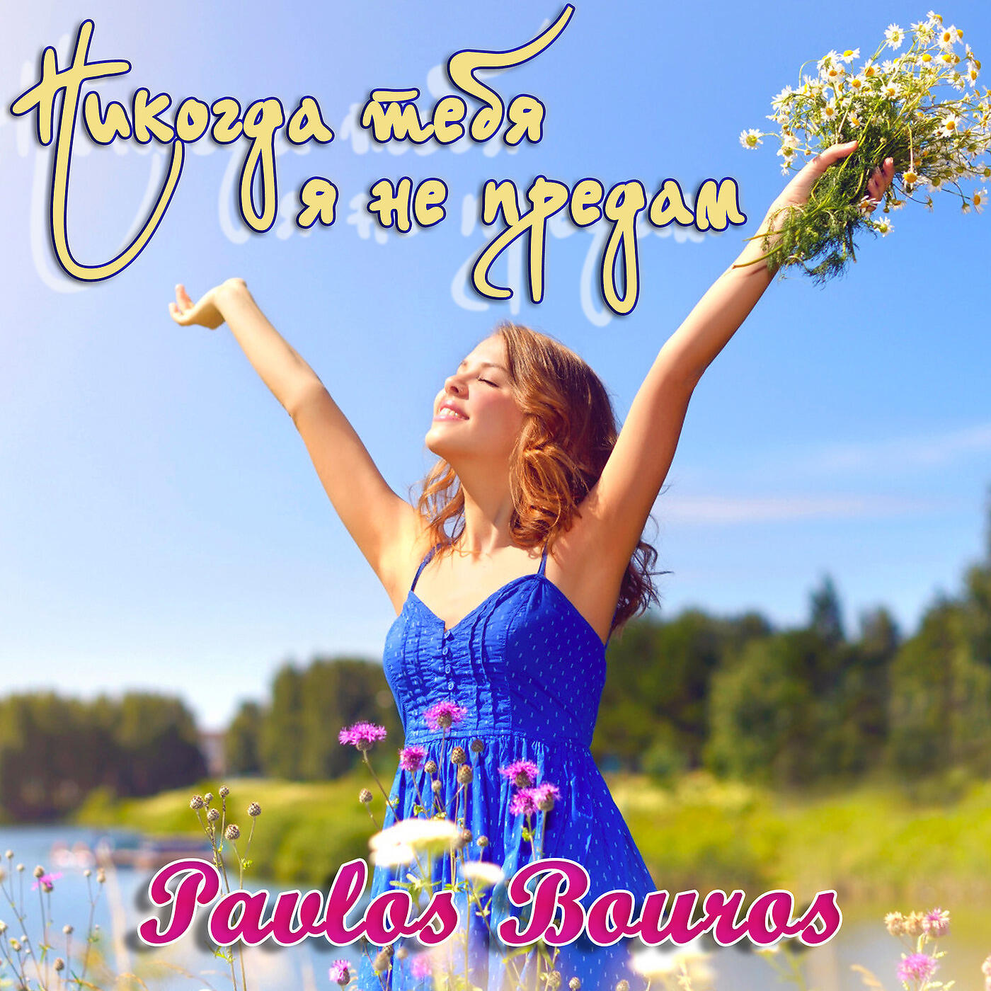 Релиз Никогда тебя я не предам