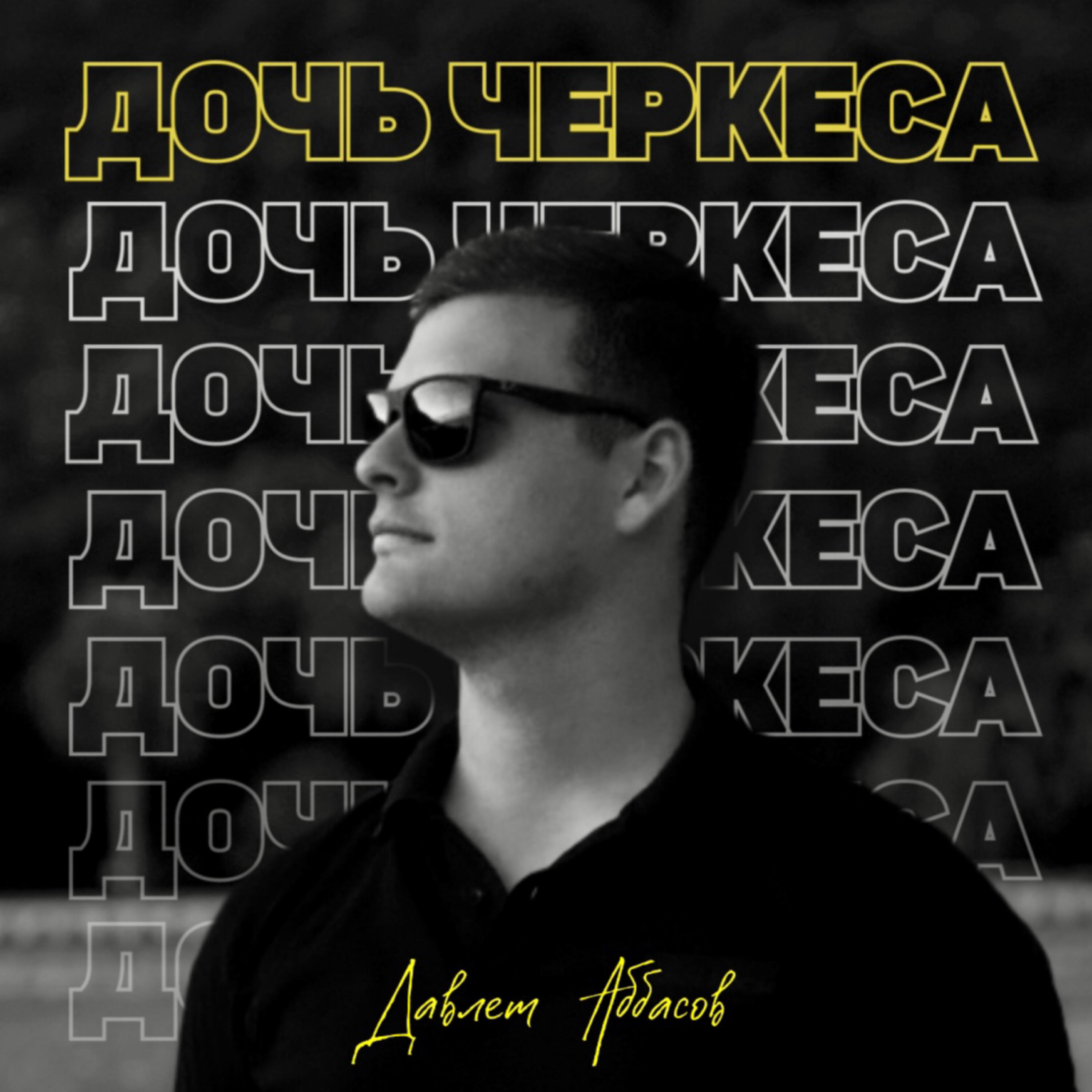 Релиз Дочь черкеса